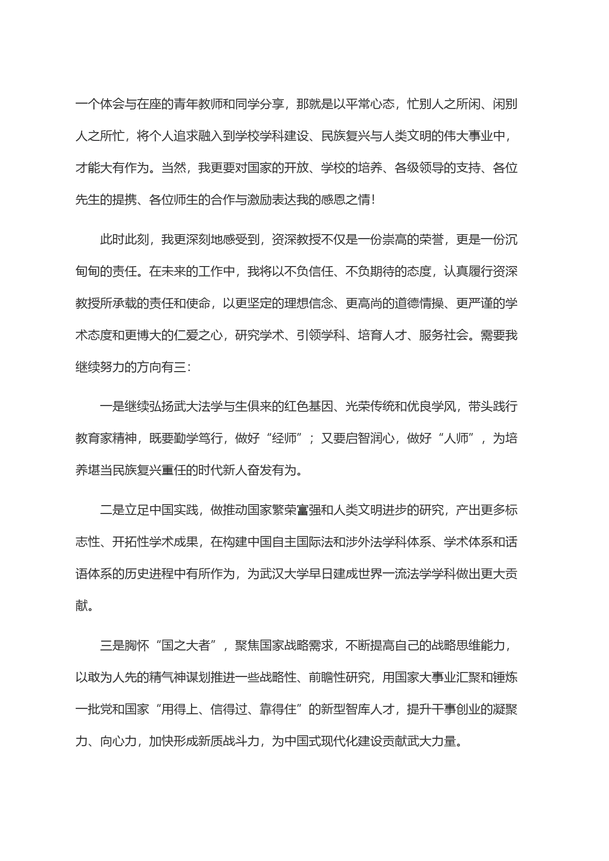 在武汉大学人文社会科学资深教授聘任仪式上的发言_第2页