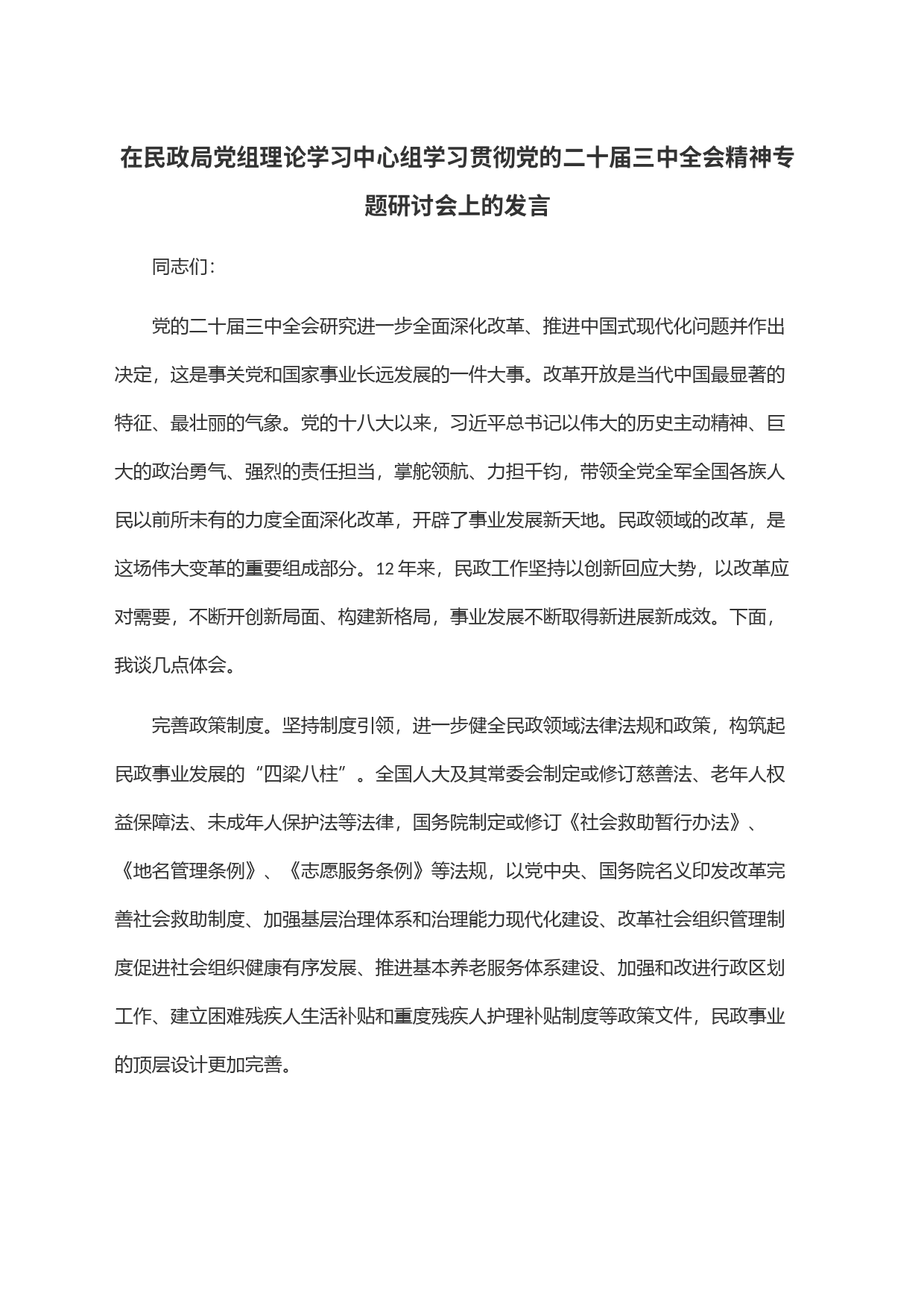 在民政局党组理论学习中心组学习贯彻党的二十届三中全会精神专题研讨会上的发言_第1页