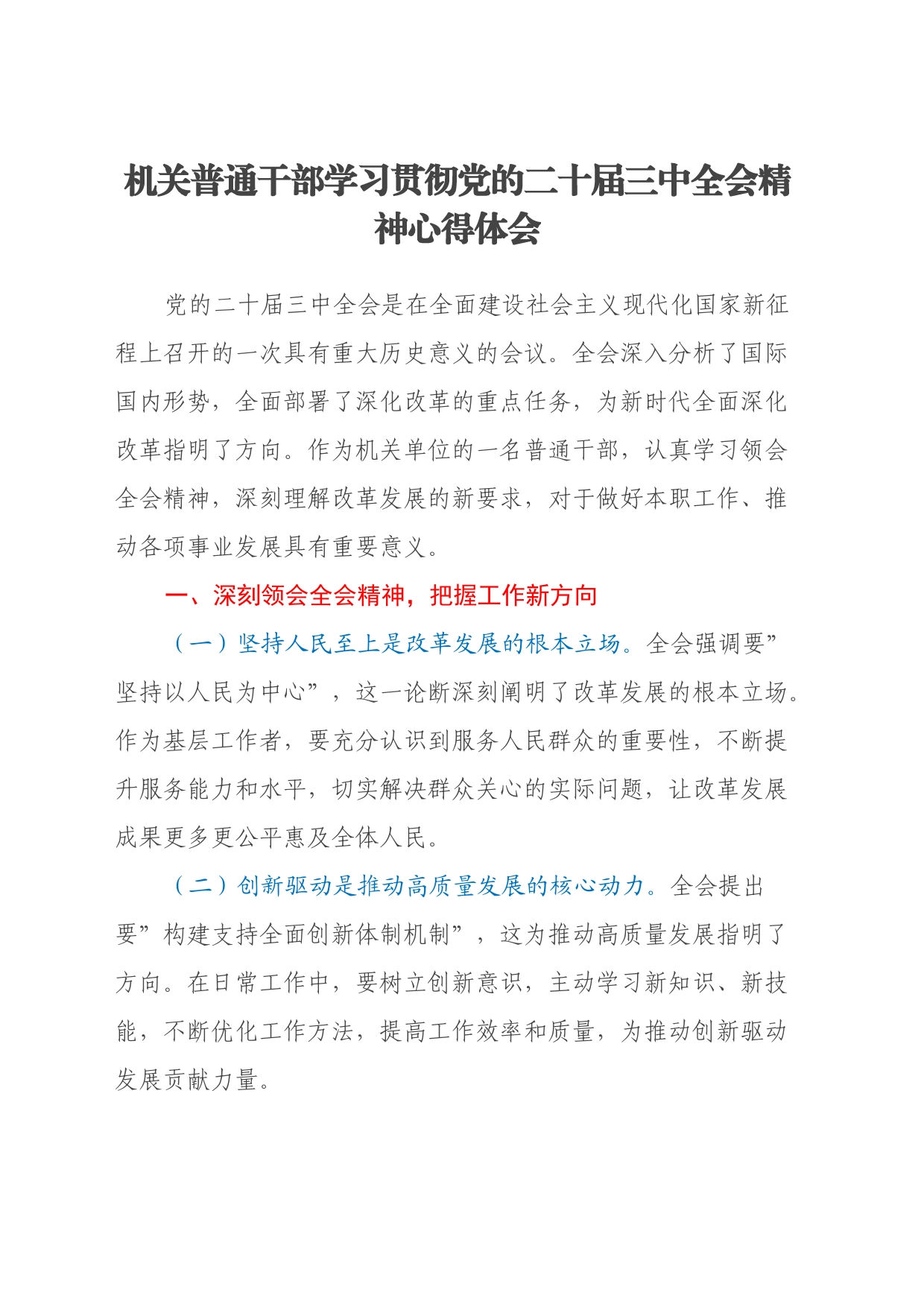 机关普通干部学习贯彻党的二十届三中全会精神心得体会_第1页