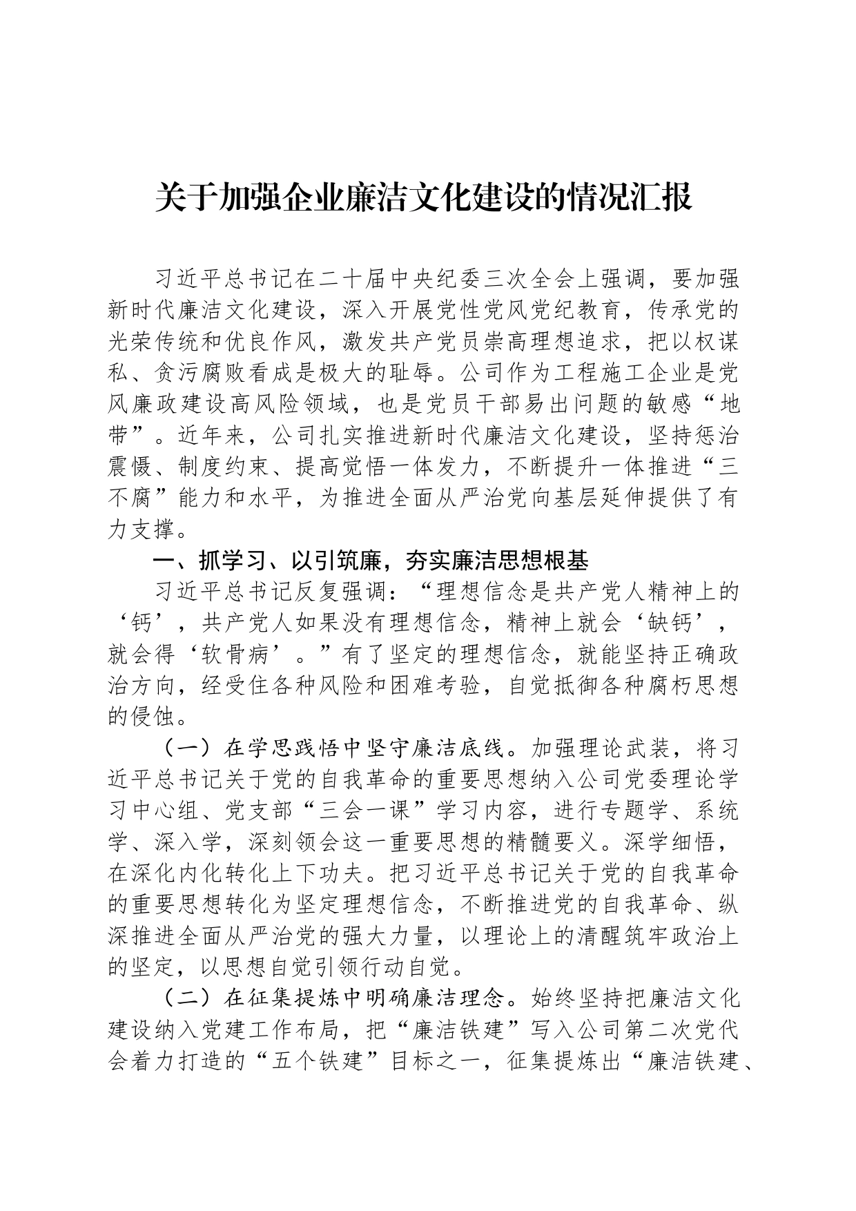 关于加强企业廉洁文化建设的情况汇报_第1页