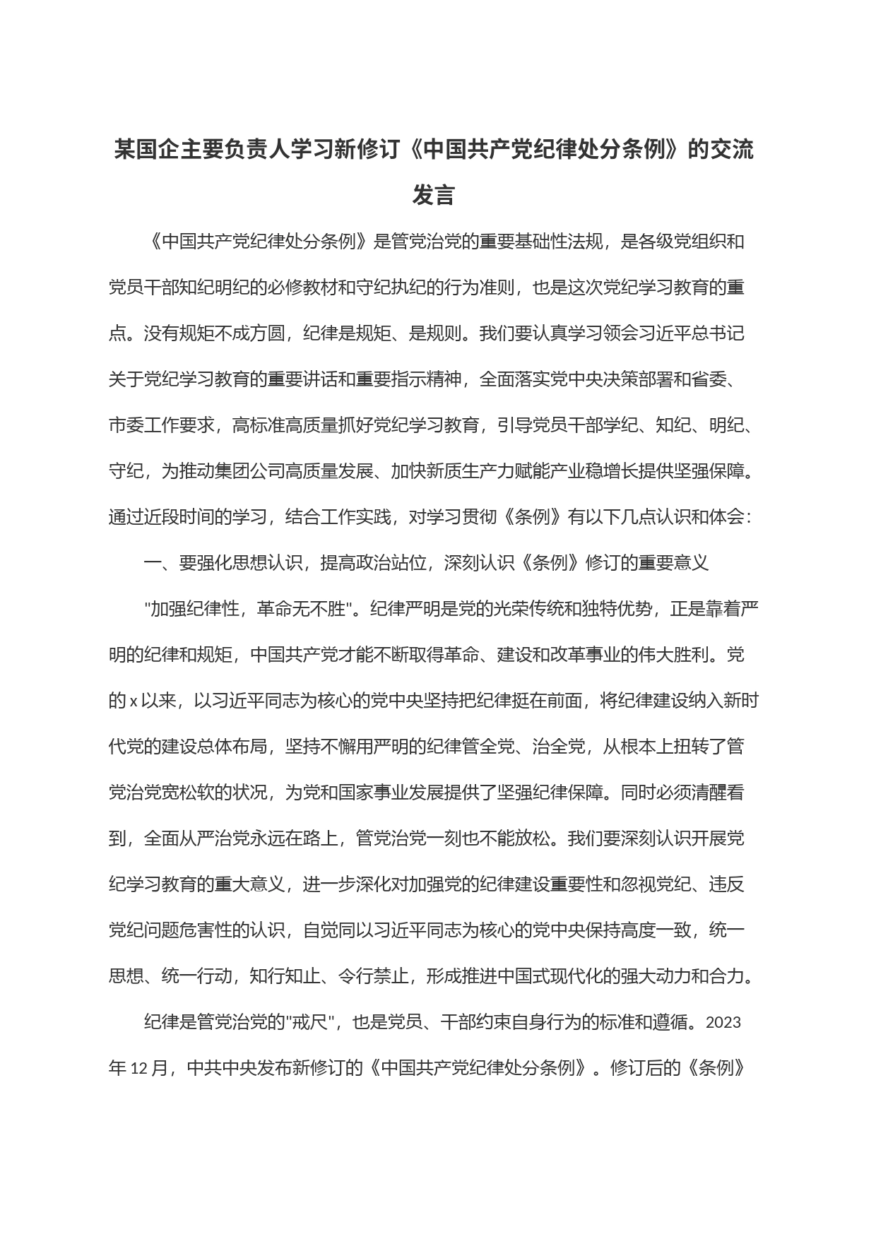 某国企主要负责人学习新修订《中国共产党纪律处分条例》的交流发言_第1页