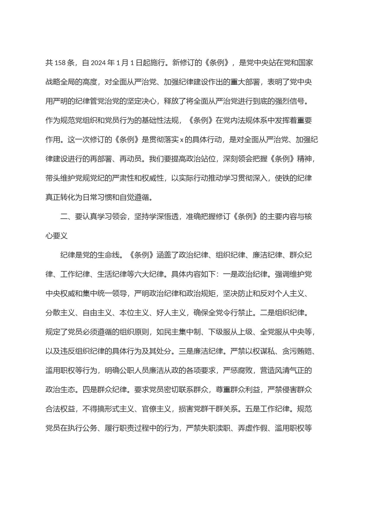 某国企主要负责人学习新修订《中国共产党纪律处分条例》的交流发言_第2页