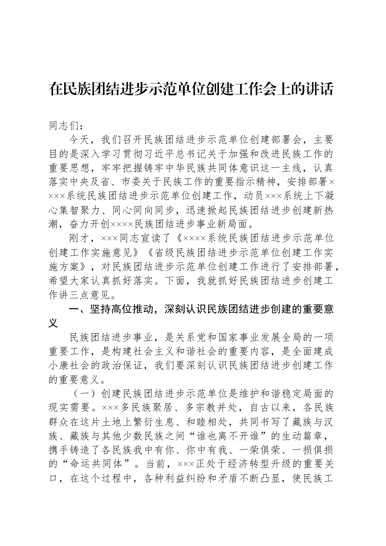 在民族团结进步示范单位创建工作会上的讲话_第1页