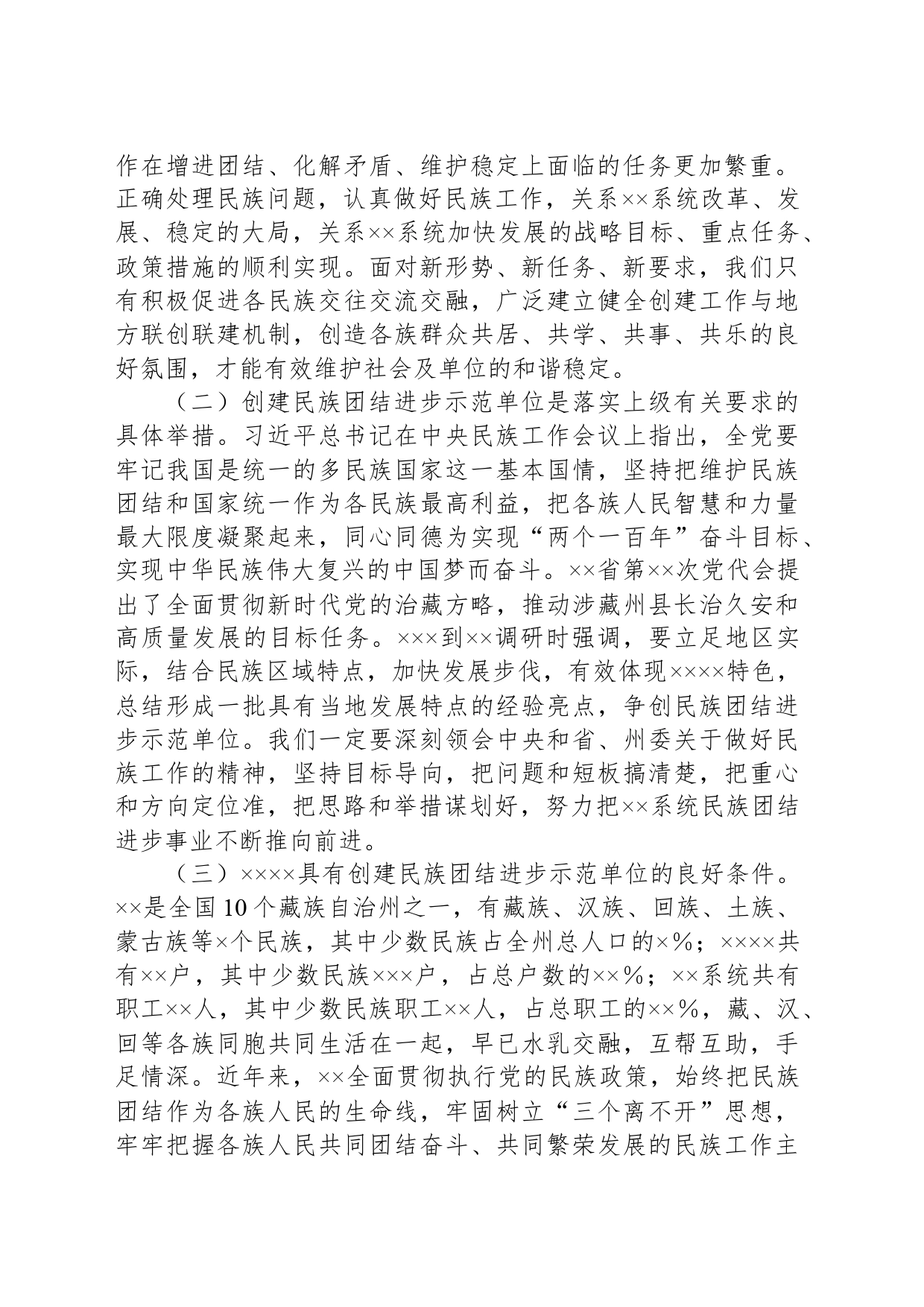 在民族团结进步示范单位创建工作会上的讲话_第2页