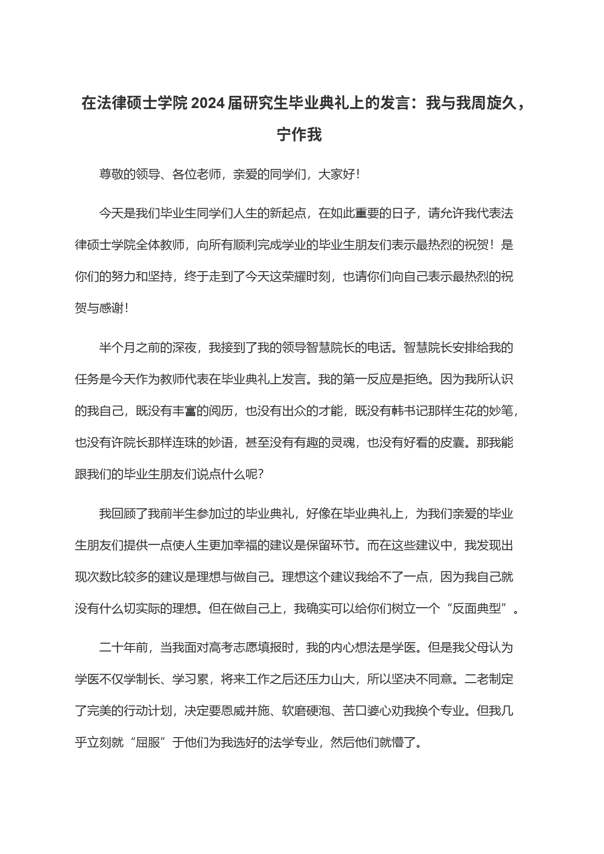 在法律硕士学院2024届研究生毕业典礼上的发言：我与我周旋久，宁作我_第1页