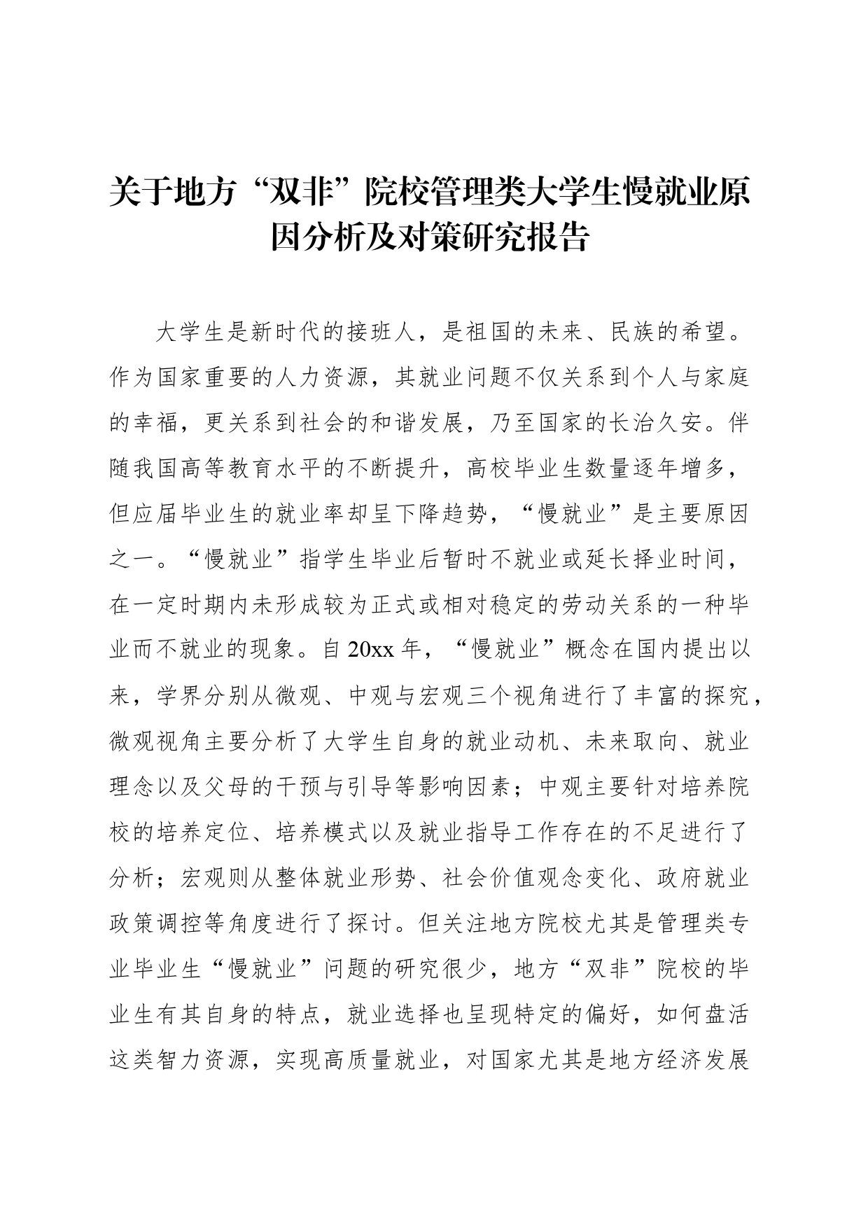 关于地方“双非”院校管理类大学生慢就业原因分析及对策研究报告_第1页