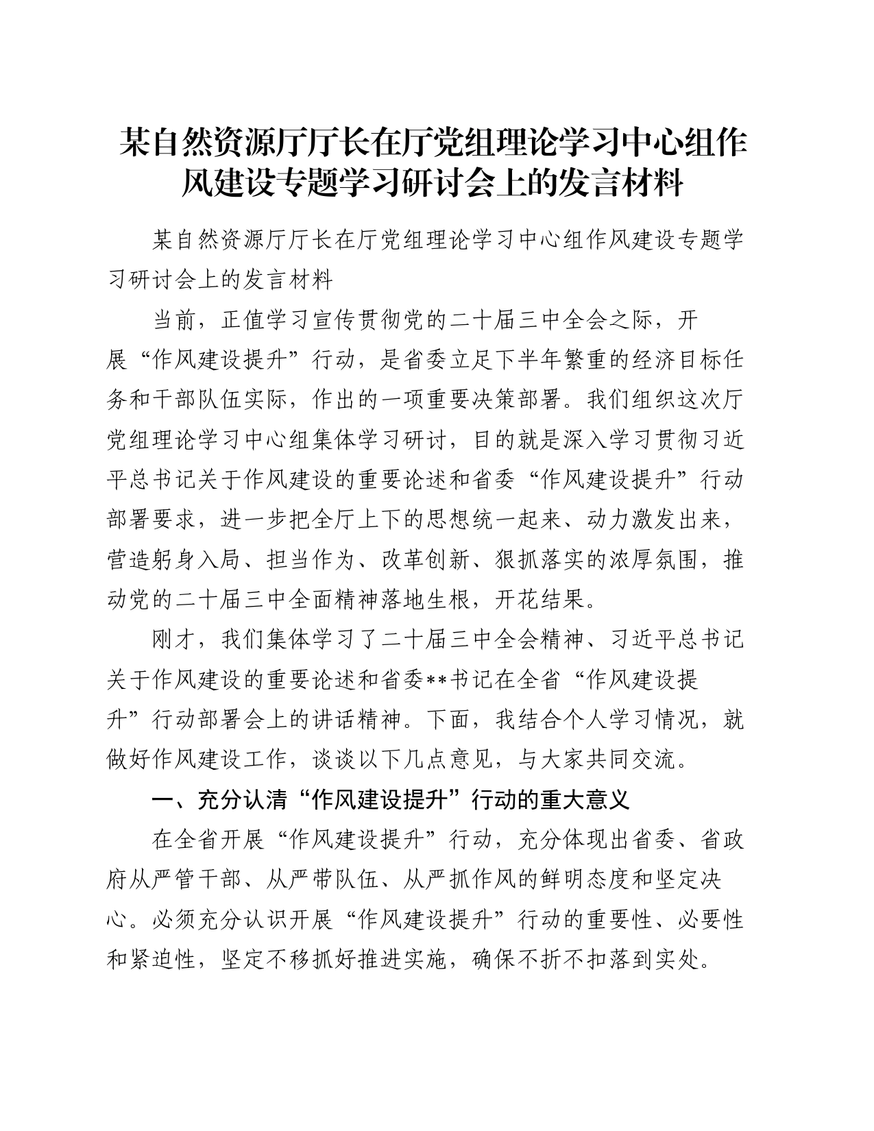 某自然资源厅厅长在厅党组理论学习中心组作风建设专题学习研讨会上的发言材料_第1页