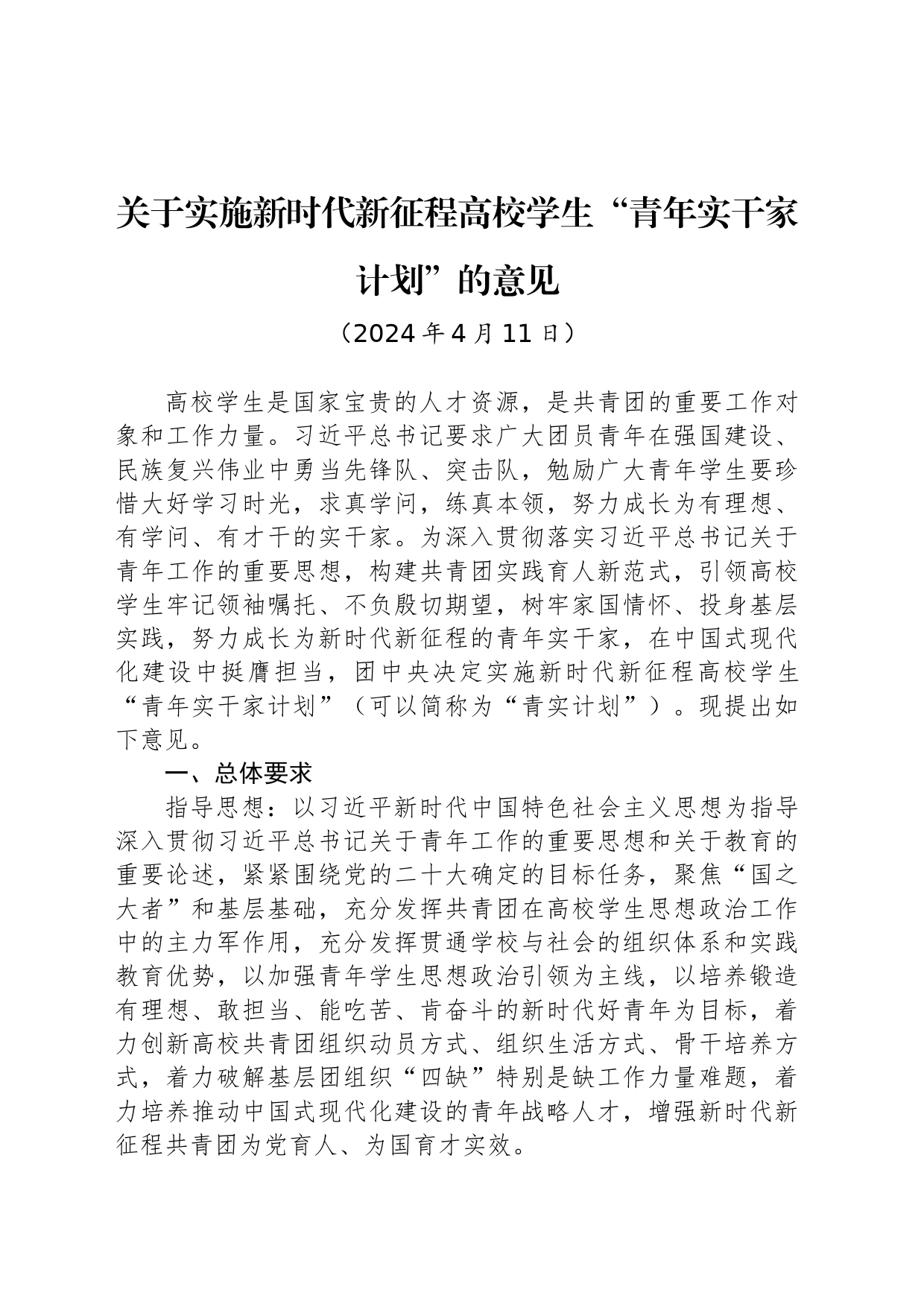 关于实施新时代新征程高校学生“青年实干家计划”的意见_第1页