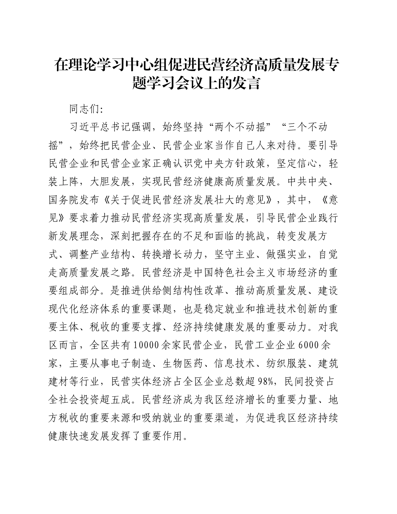 在理论学习中心组促进民营经济高质量发展专题学习会议上的发言_第1页