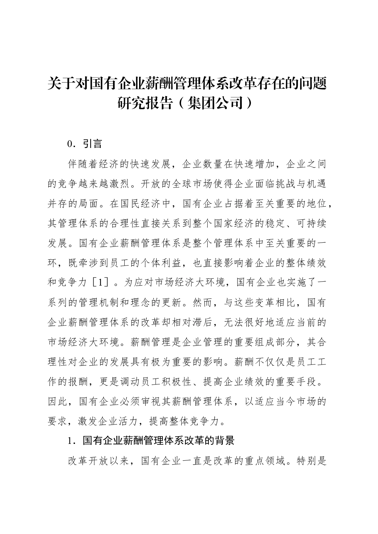 关于对国有企业薪酬管理体系改革存在的问题研究报告（集团公司）_第1页