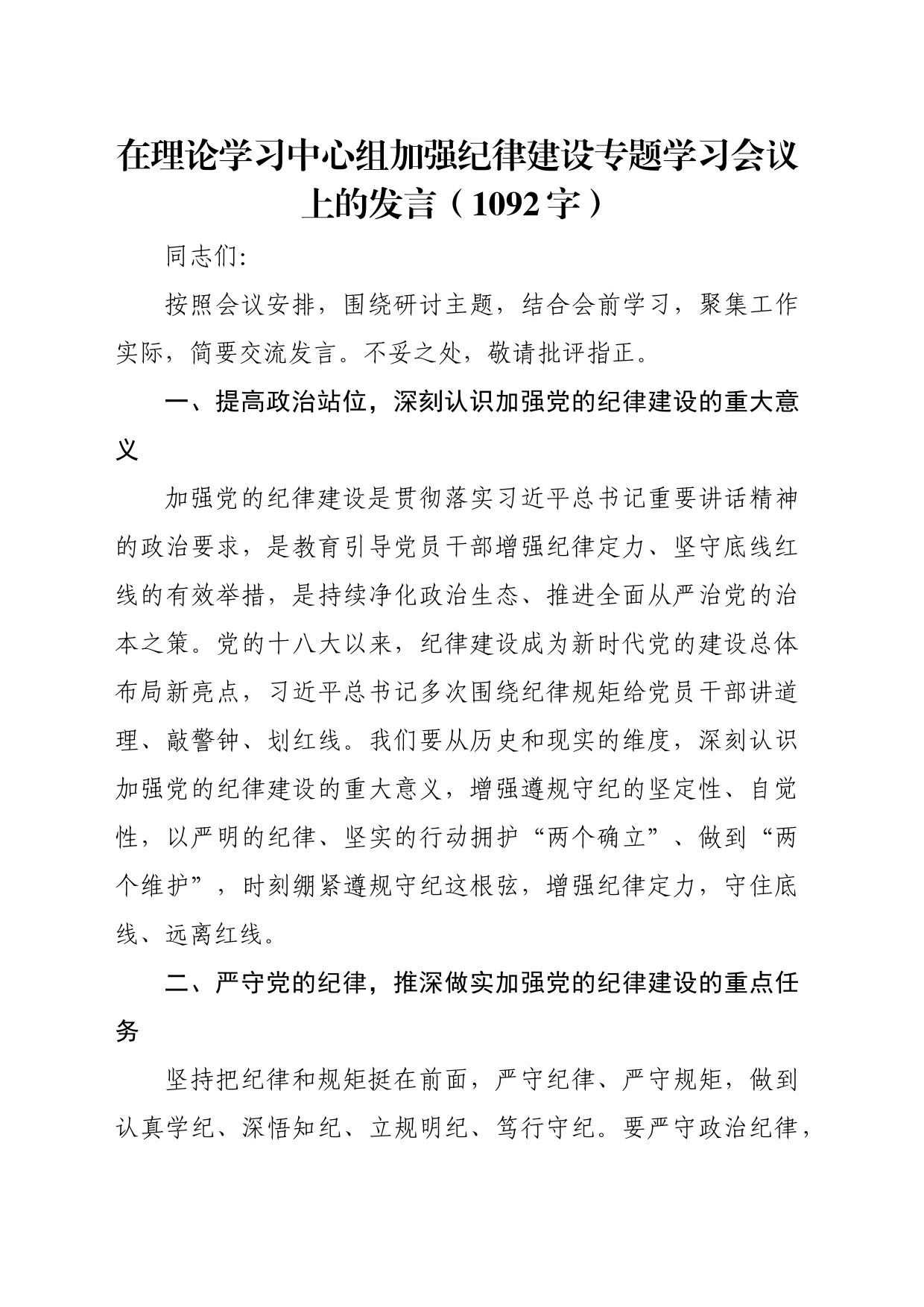 在理论学习中心组加强纪律建设专题学习会议上的发言（1092字）_第1页