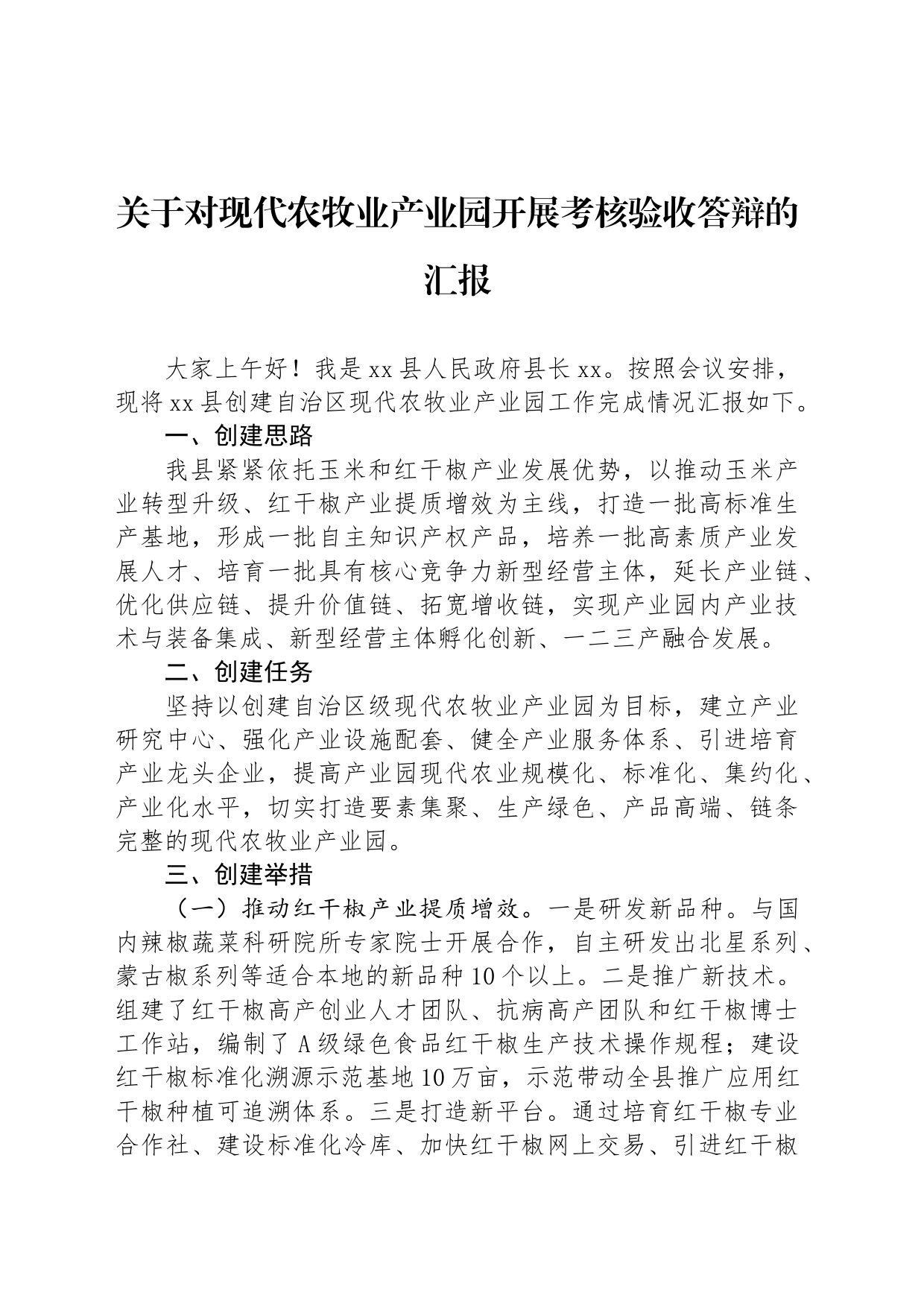 关于对现代农牧业产业园开展考核验收答辩的汇报_第1页