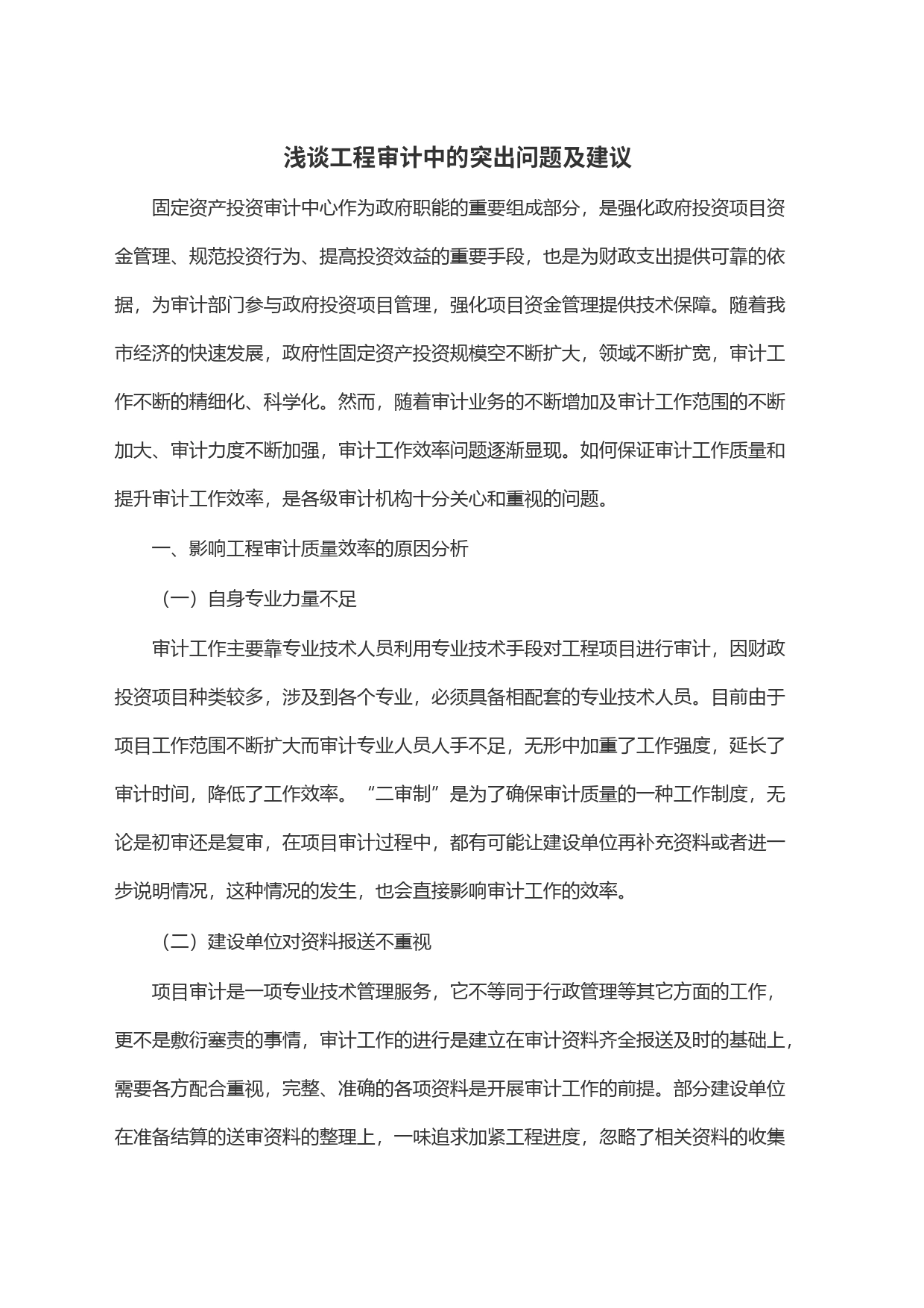 浅谈工程审计中的突出问题及建议_第1页