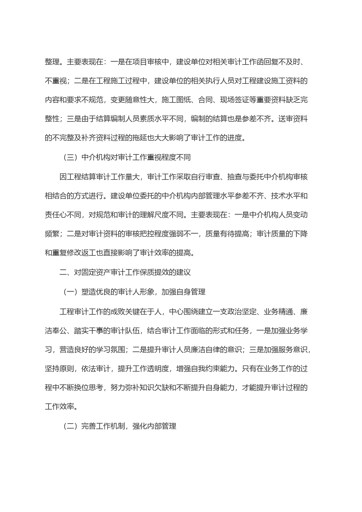 浅谈工程审计中的突出问题及建议_第2页