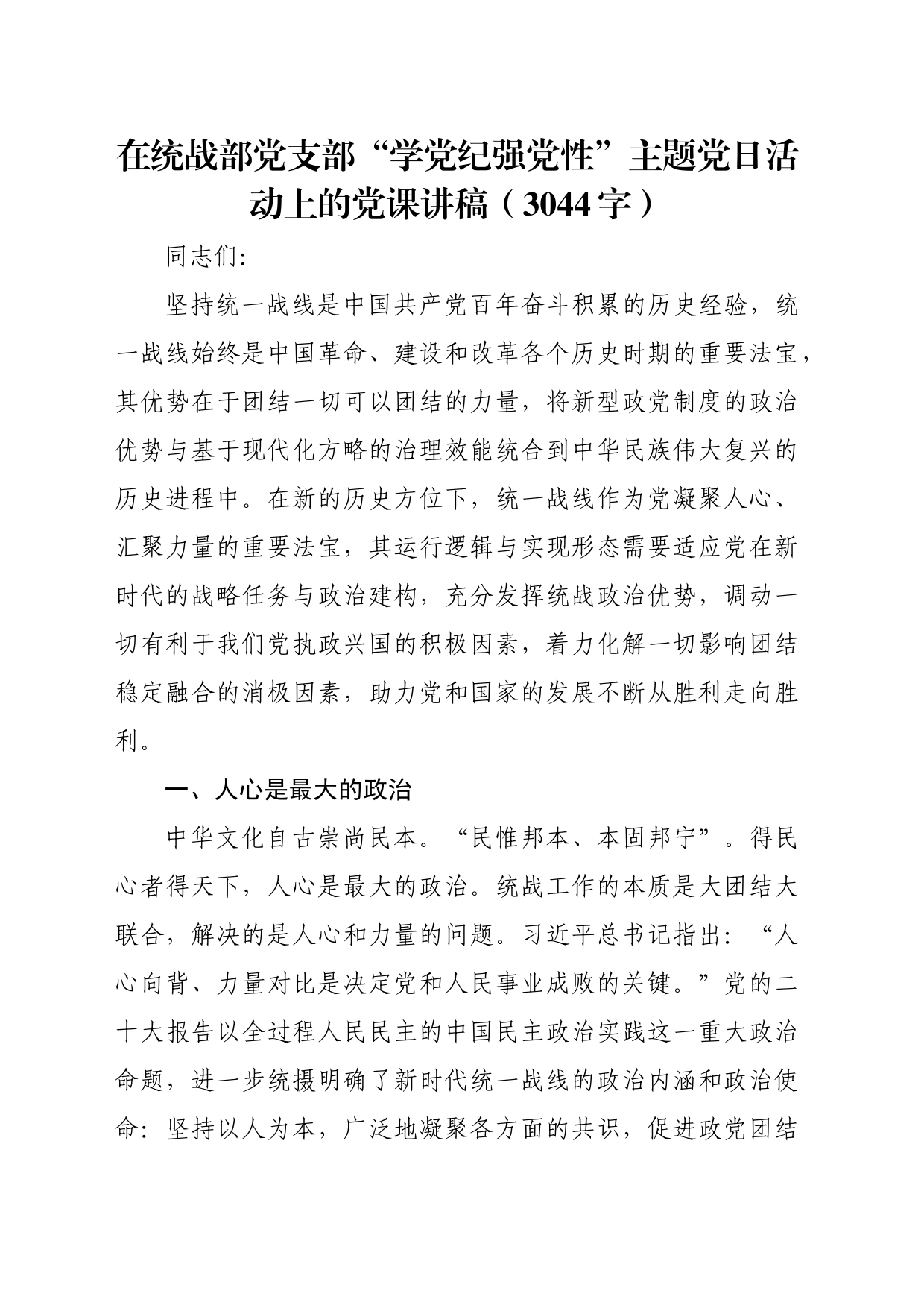 在统战部党支部“学党纪强党性”主题党日活动上的党课讲稿（3044字）_第1页
