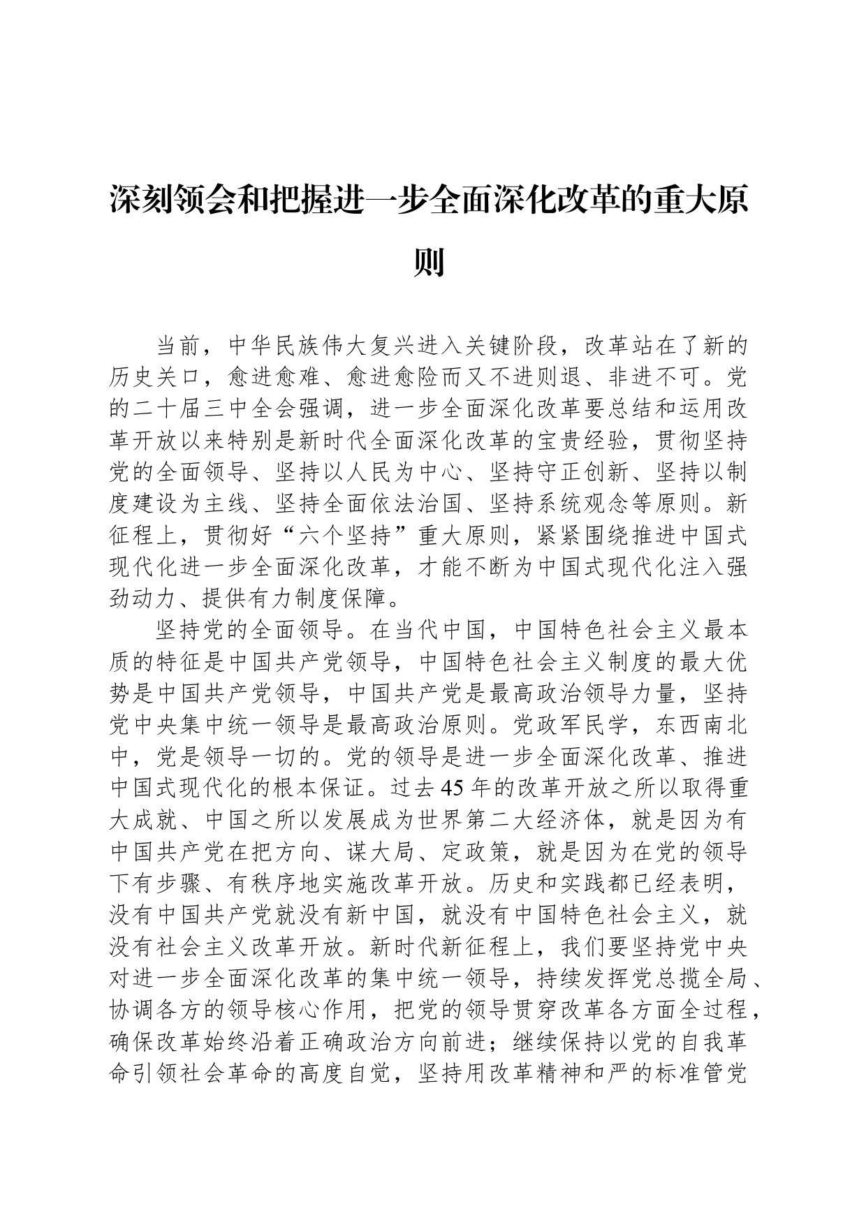 深刻领会和把握进一步全面深化改革的重大原则_第1页