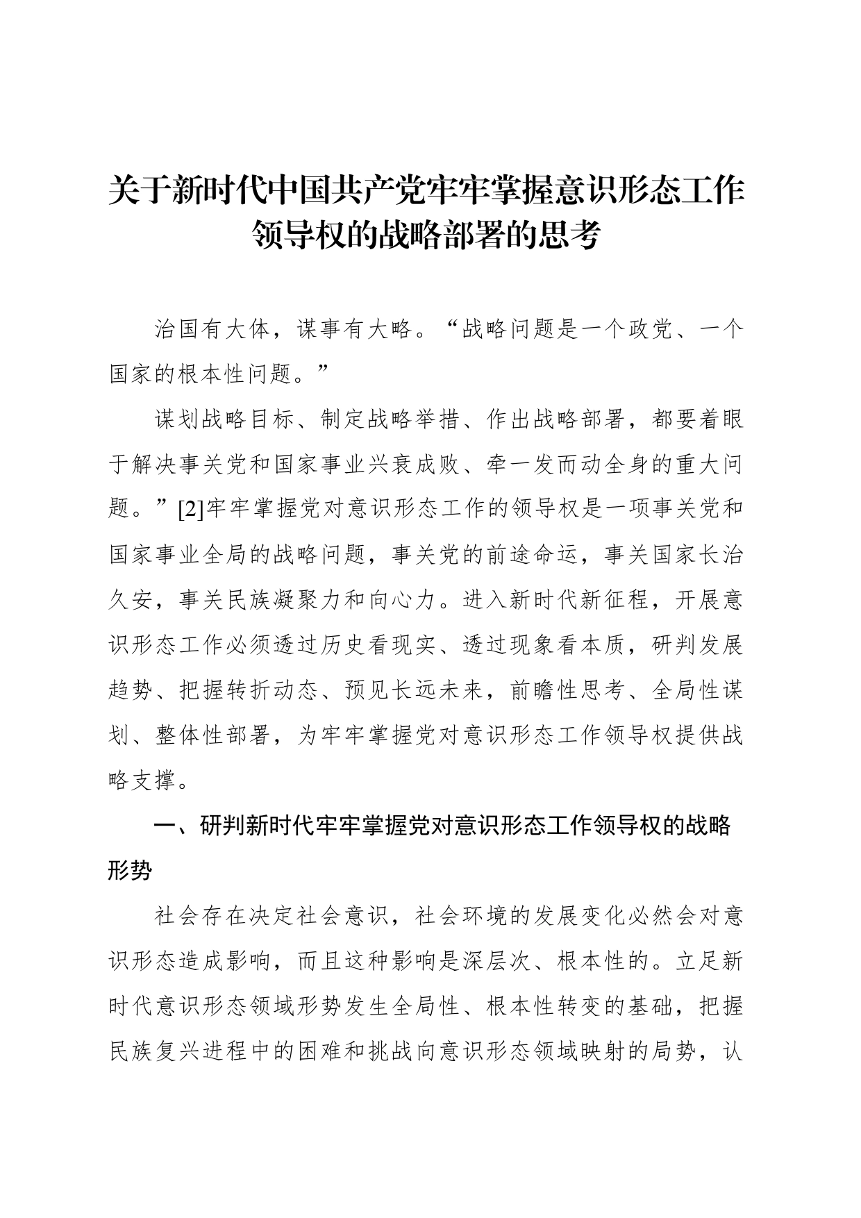 关于新时代中国共产党牢牢掌握意识形态工作领导权的战略部署的思考_第1页