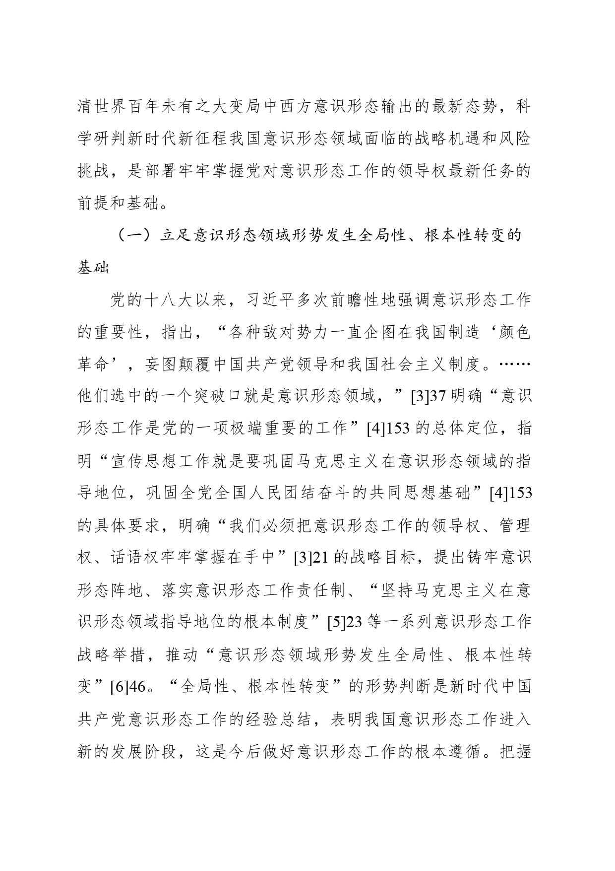 关于新时代中国共产党牢牢掌握意识形态工作领导权的战略部署的思考_第2页