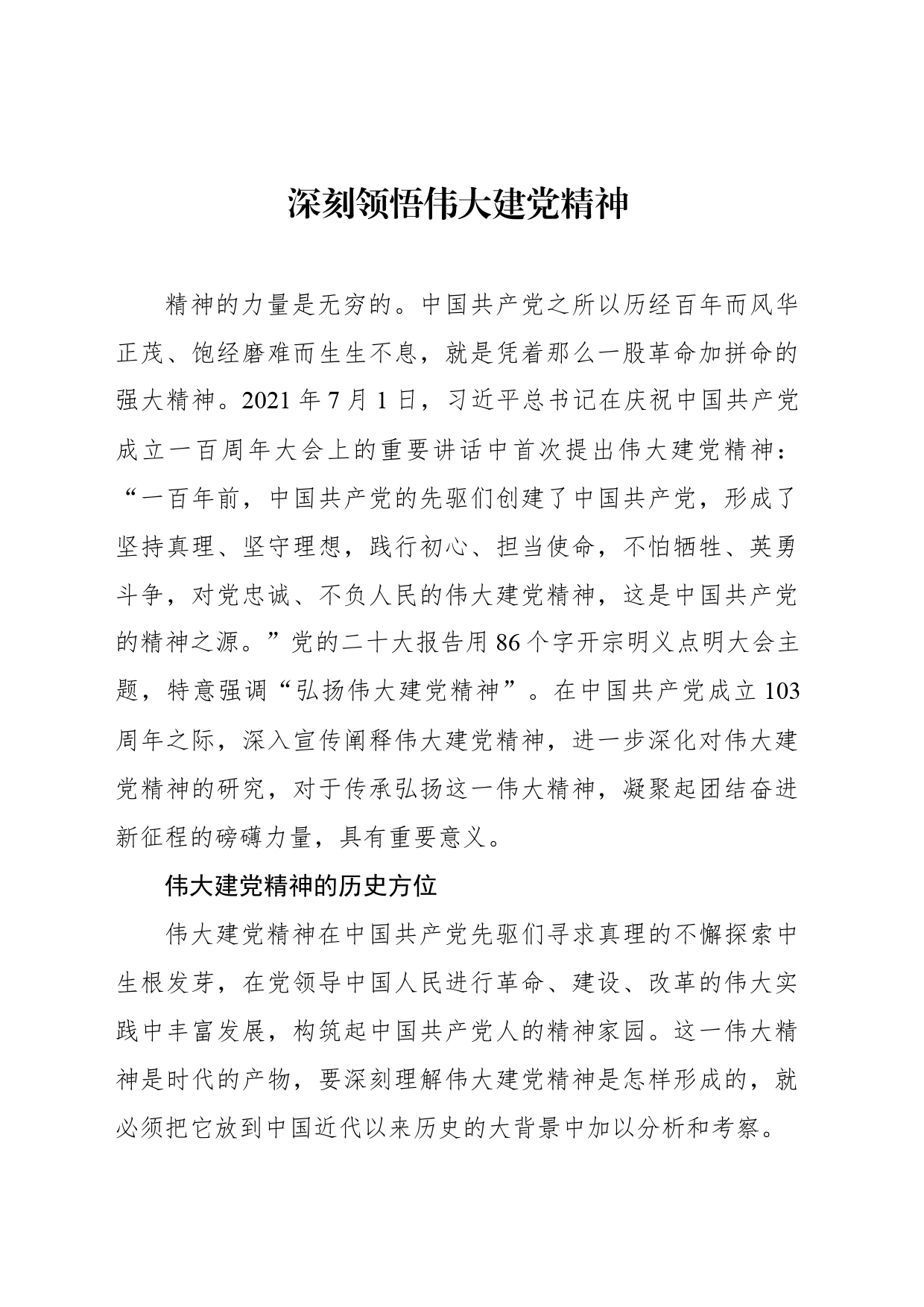 深刻领悟伟大建党精神_第1页