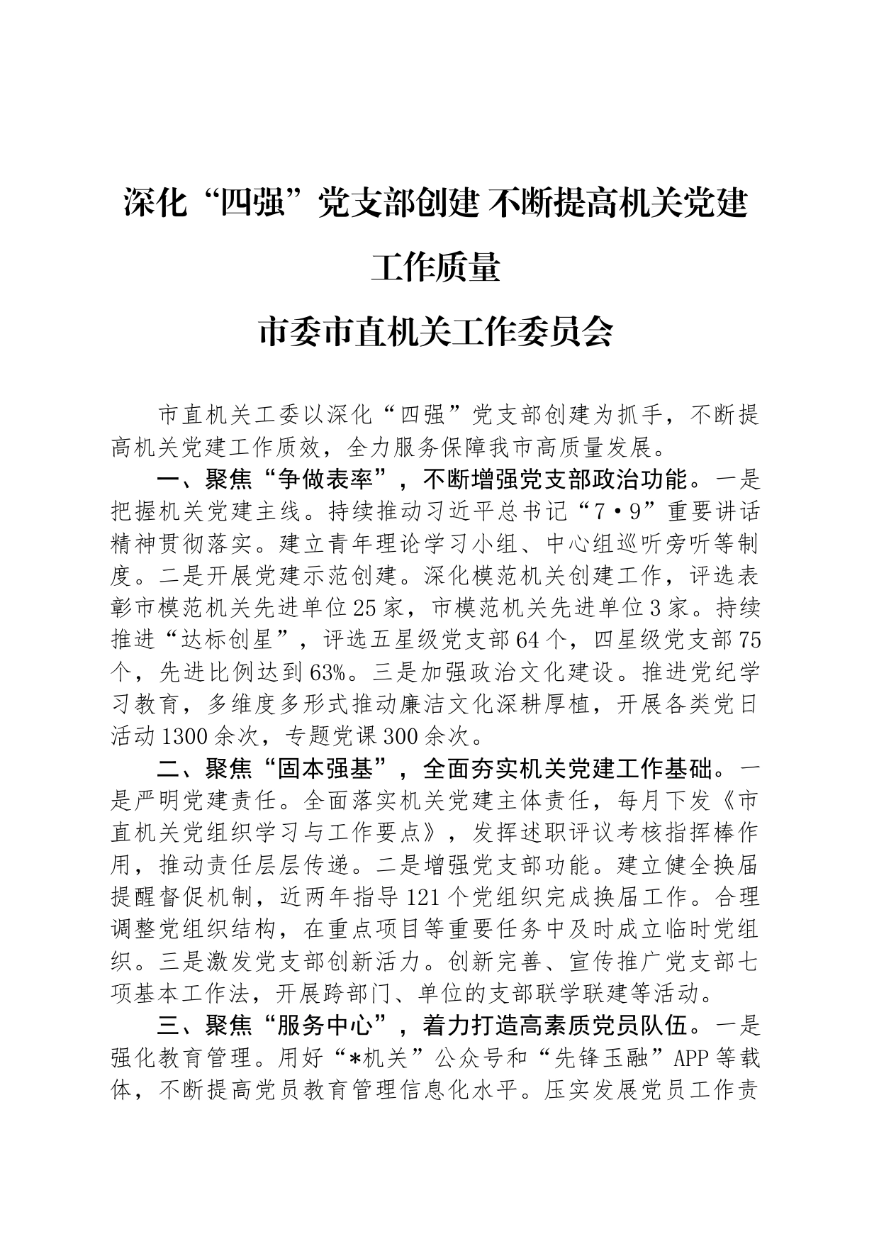 深化“四强”党支部创建 不断提高机关党建工作质量_第1页