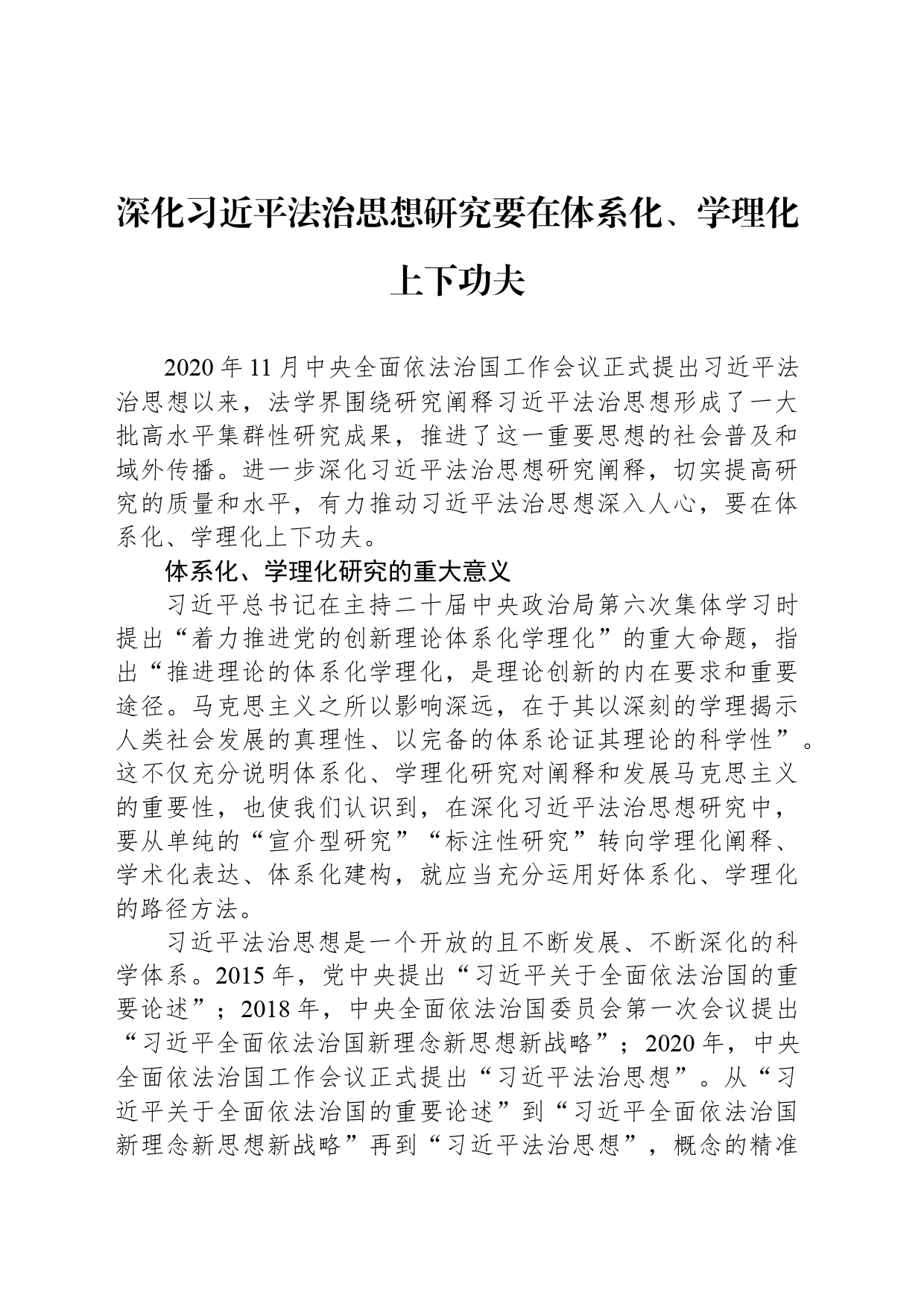 深化习近平法治思想研究要在体系化、学理化上下功夫_第1页