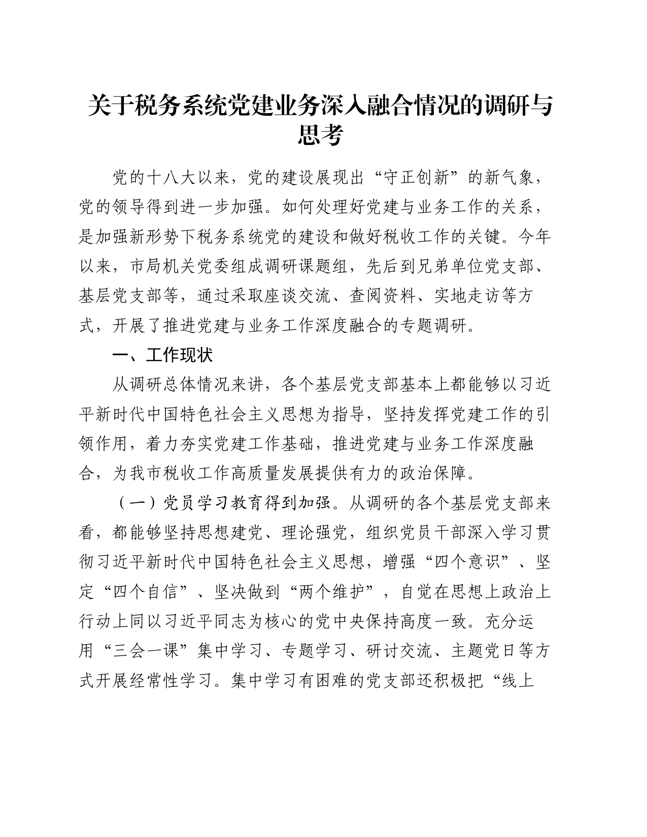 关于税务系统党建业务深入融合情况的调研与思考_第1页