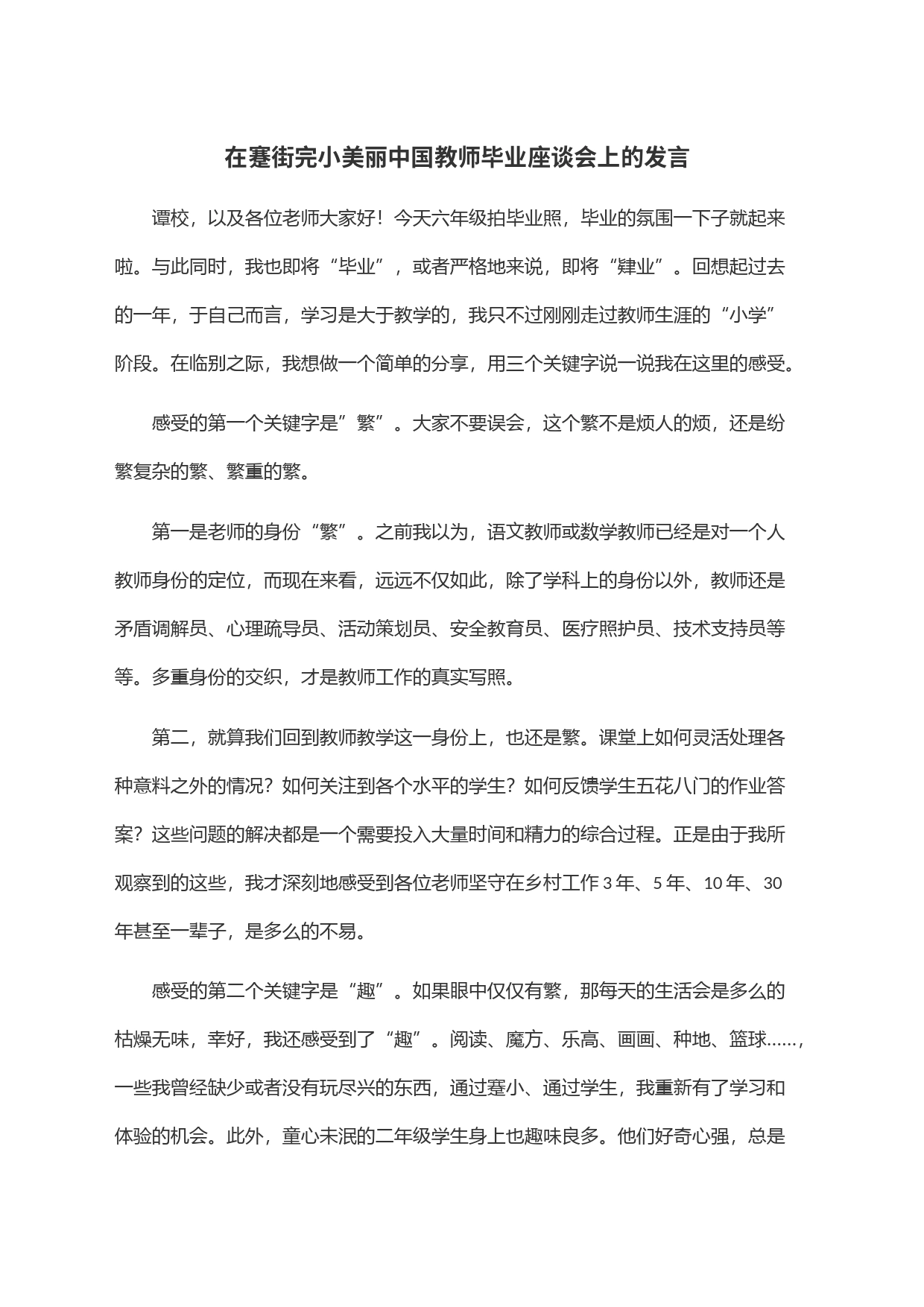 在蹇街完小美丽中国教师毕业座谈会上的发言_第1页