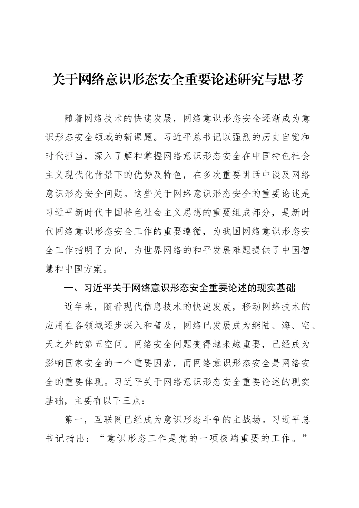 关于网络意识形态安全重要论述研究与思考_第1页