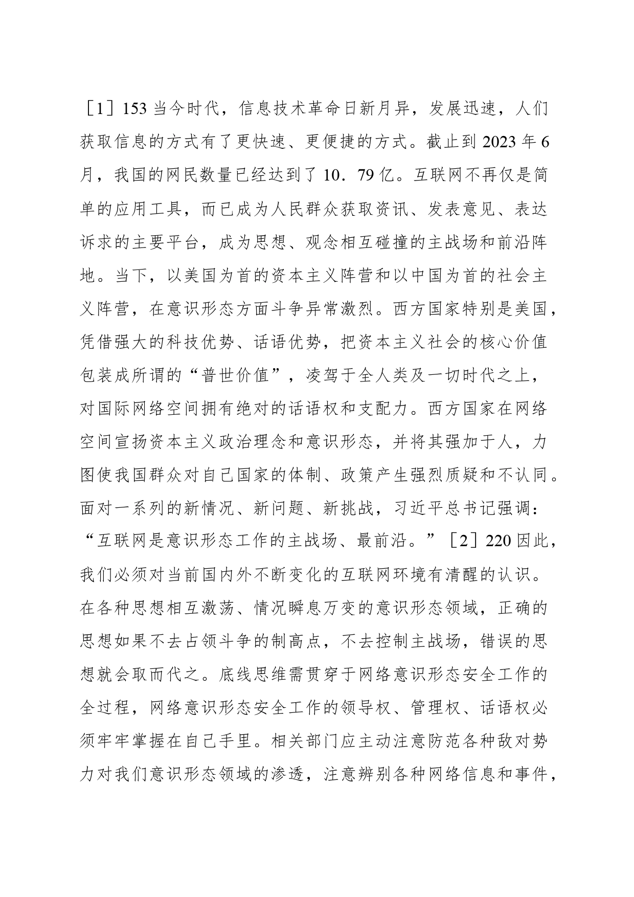 关于网络意识形态安全重要论述研究与思考_第2页