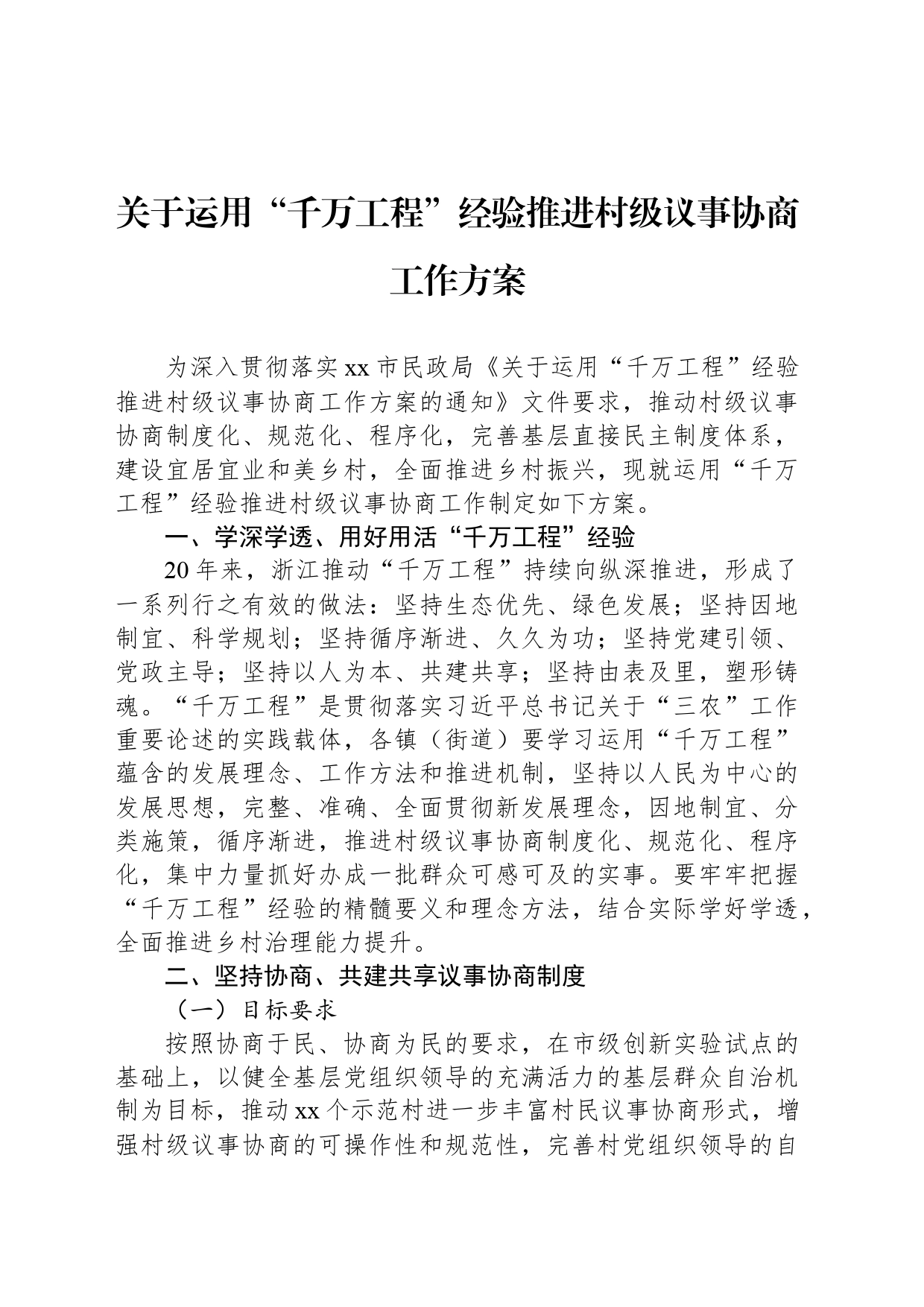 关于运用“千万工程”经验推进村级议事协商工作方案_第1页