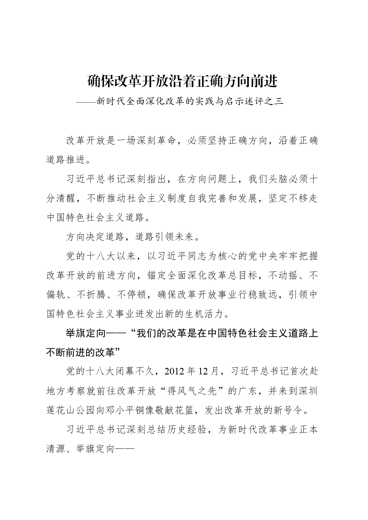 确保改革开放沿着正确方向前进——新时代全面深化改革的实践与启示述评之三_第1页