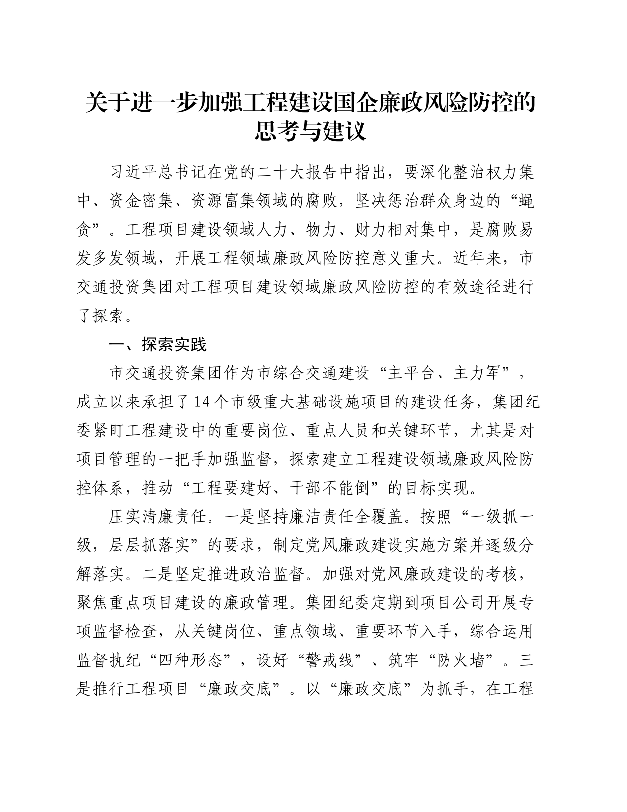 关于进一步加强工程建设国企廉政风险防控的思考与建议_第1页