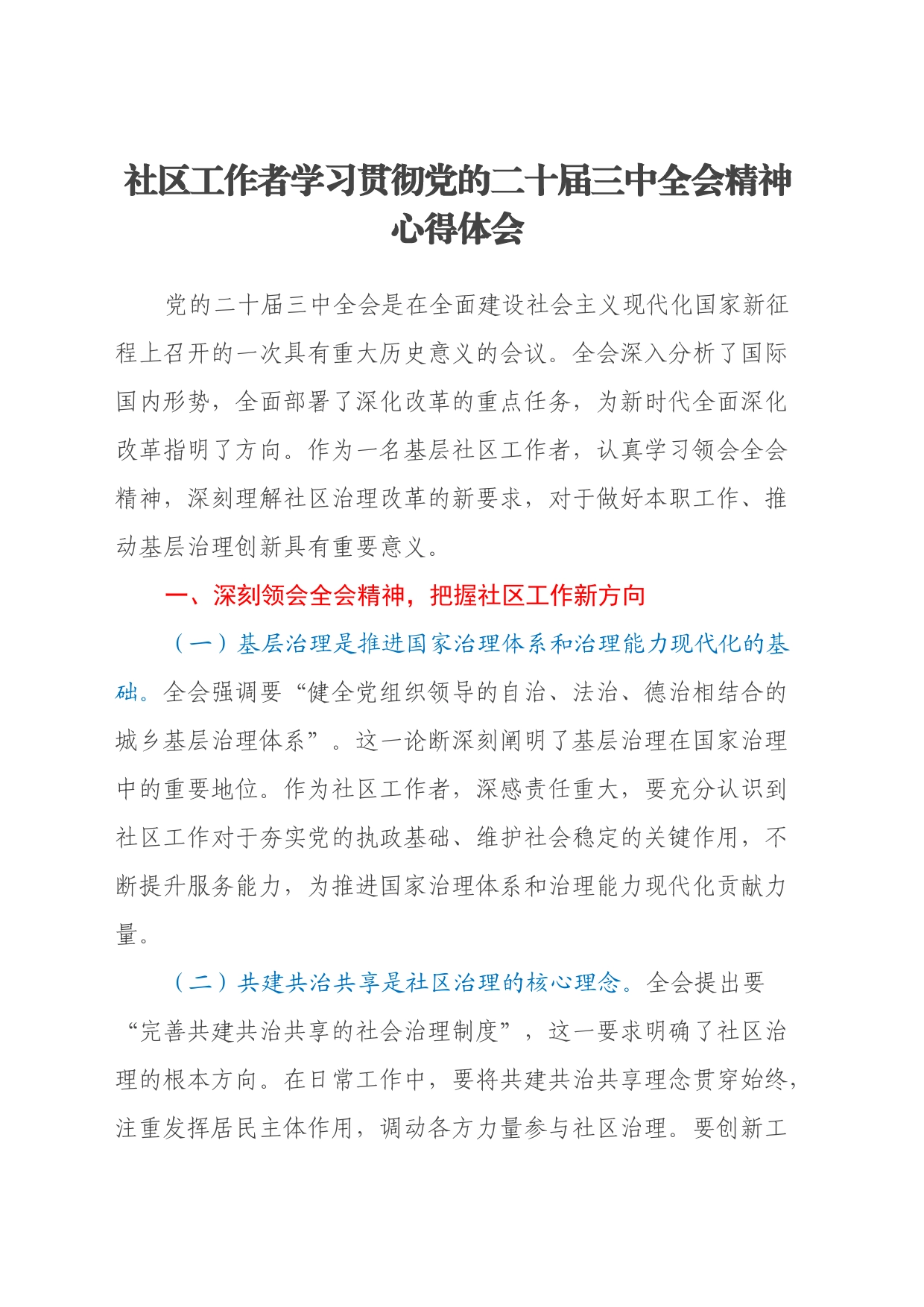 社区工作者学习贯彻党的二十届三中全会精神心得体会_第1页