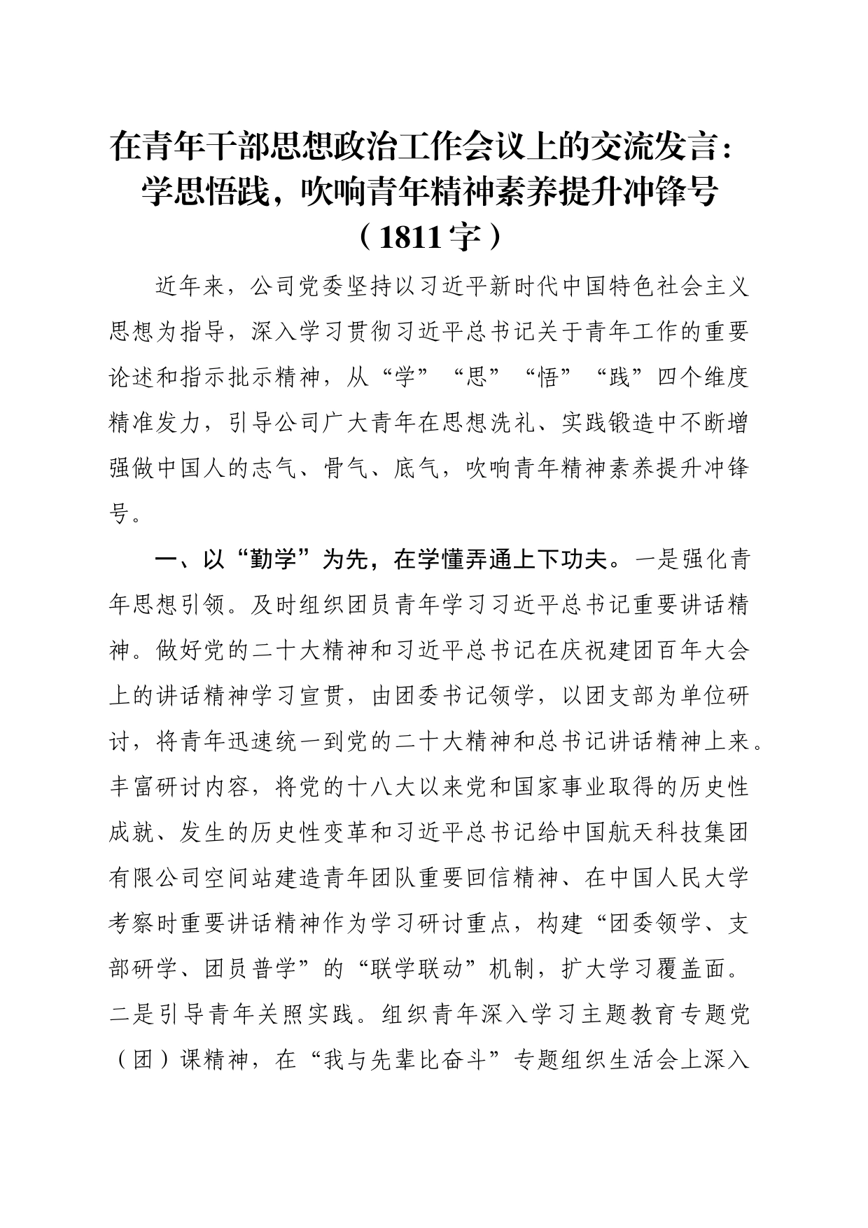 在青年干部思想政治工作会议上的交流发言：学思悟践，吹响青年精神素养提升冲锋号（1811字）_第1页