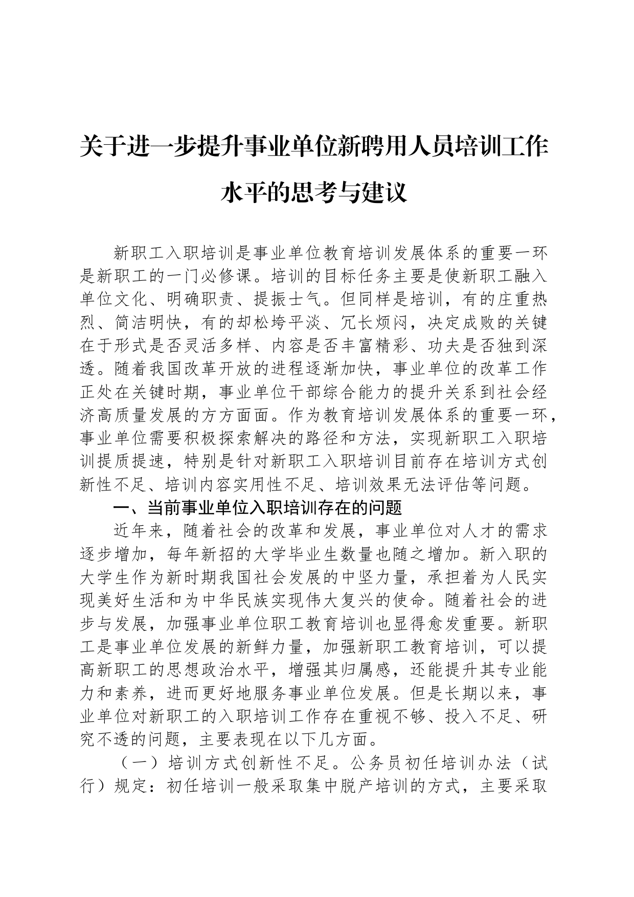 关于进一步提升事业单位新聘用人员培训工作水平的思考与建议_第1页
