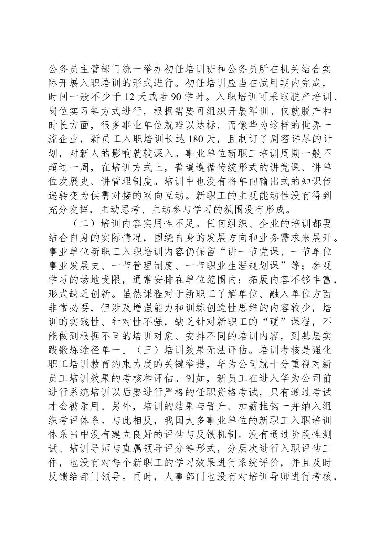 关于进一步提升事业单位新聘用人员培训工作水平的思考与建议_第2页