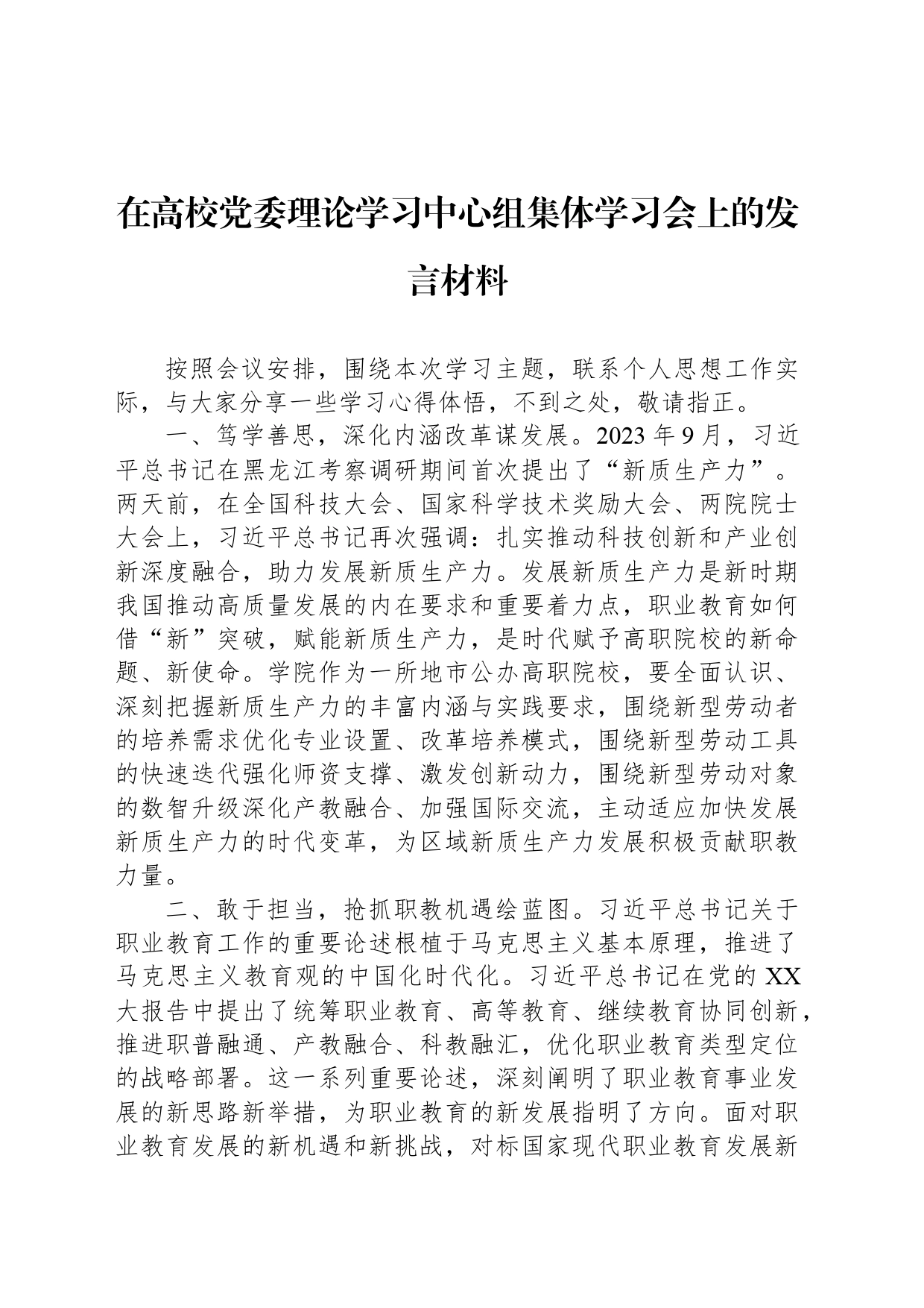 在高校党委理论学习中心组集体学习会上的发言材料_第1页