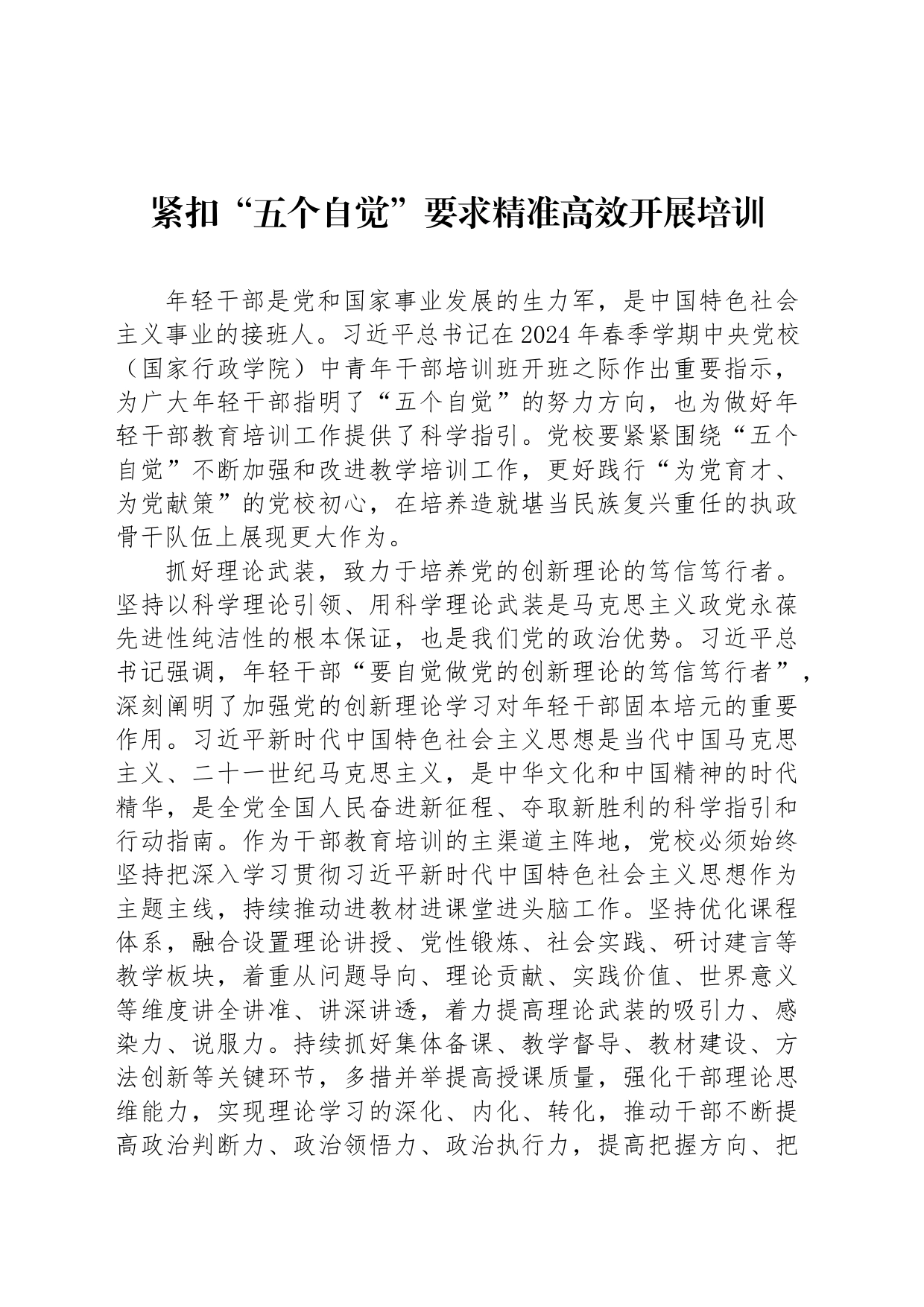 紧扣“五个自觉”要求精准高效开展培训_第1页