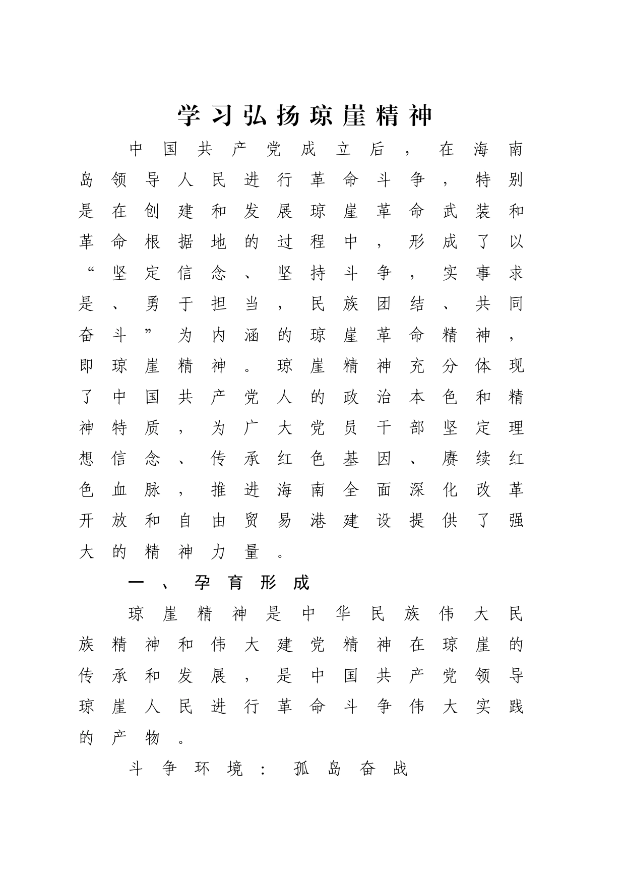 红色精神党课讲稿：学习弘扬琼崖精神（3600字，30张）_第1页