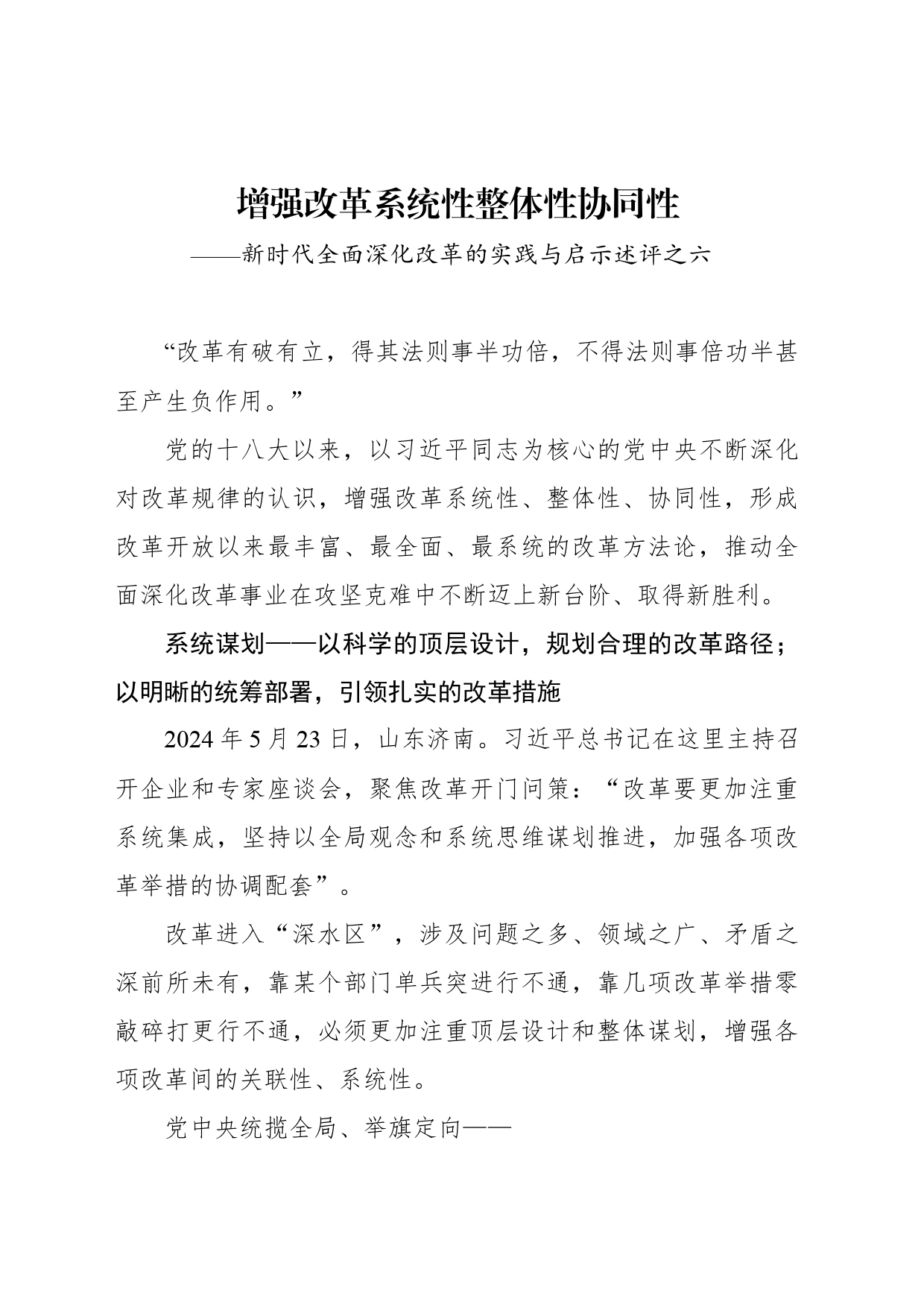 增强改革系统性整体性协同性——新时代全面深化改革的实践与启示述评之六_第1页