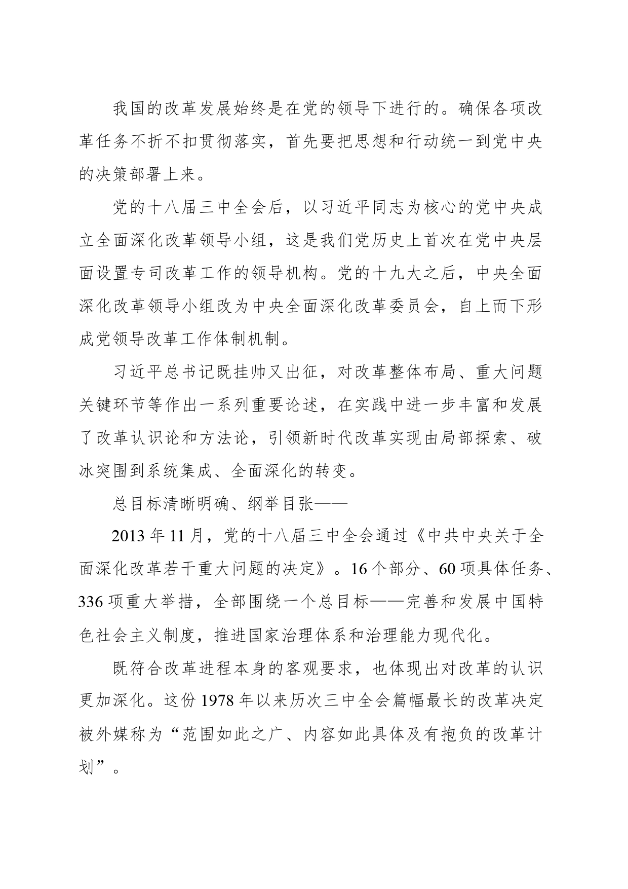 增强改革系统性整体性协同性——新时代全面深化改革的实践与启示述评之六_第2页