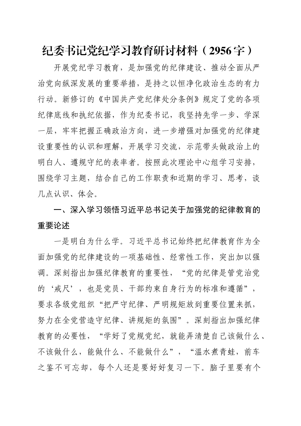 纪委书记党纪学习教育研讨材料（2956字）_第1页