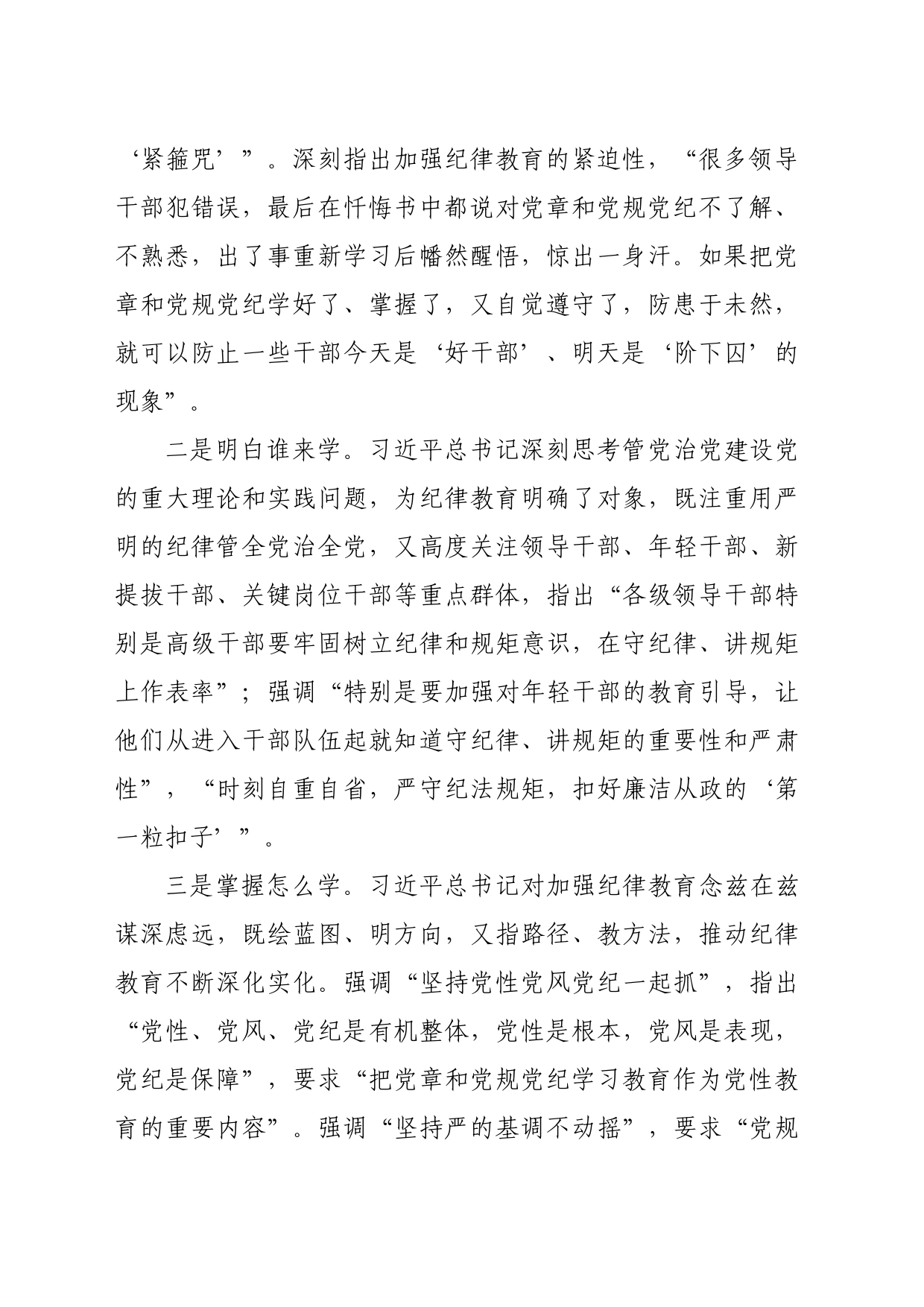 纪委书记党纪学习教育研讨材料（2956字）_第2页