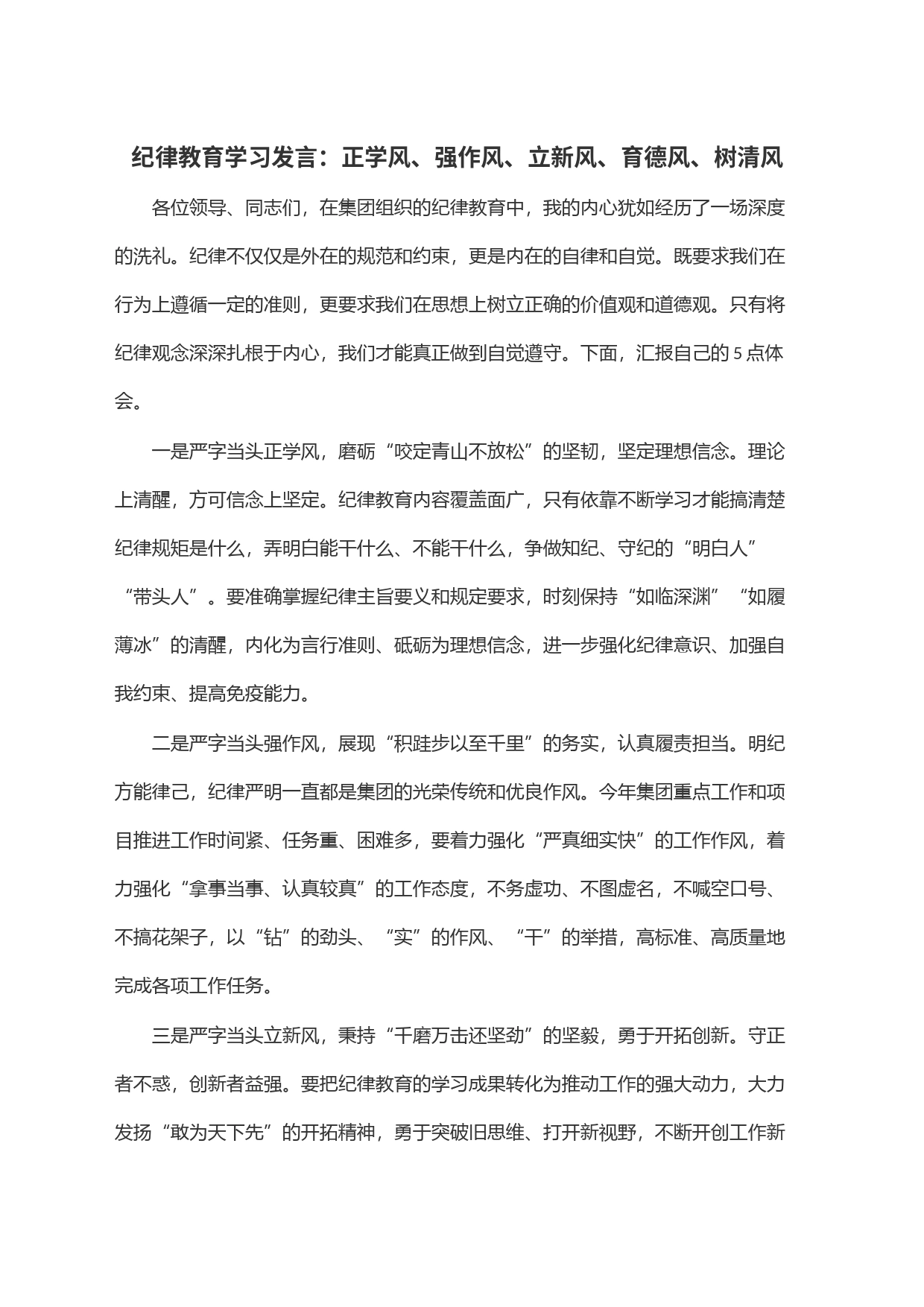 纪律教育学习发言：正学风、强作风、立新风、育德风、树清风_第1页
