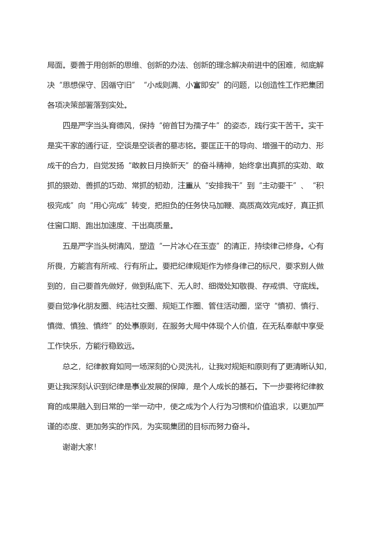 纪律教育学习发言：正学风、强作风、立新风、育德风、树清风_第2页