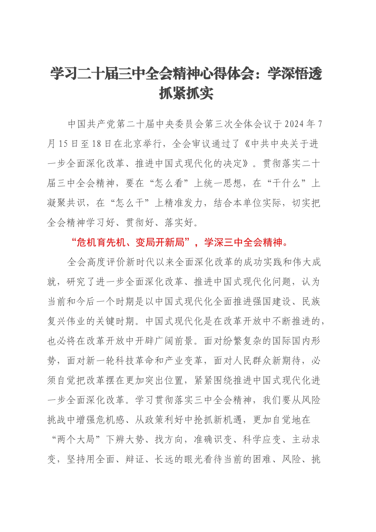 学习二十届三中全会精神心得体会：学深悟透 抓紧抓实_第1页