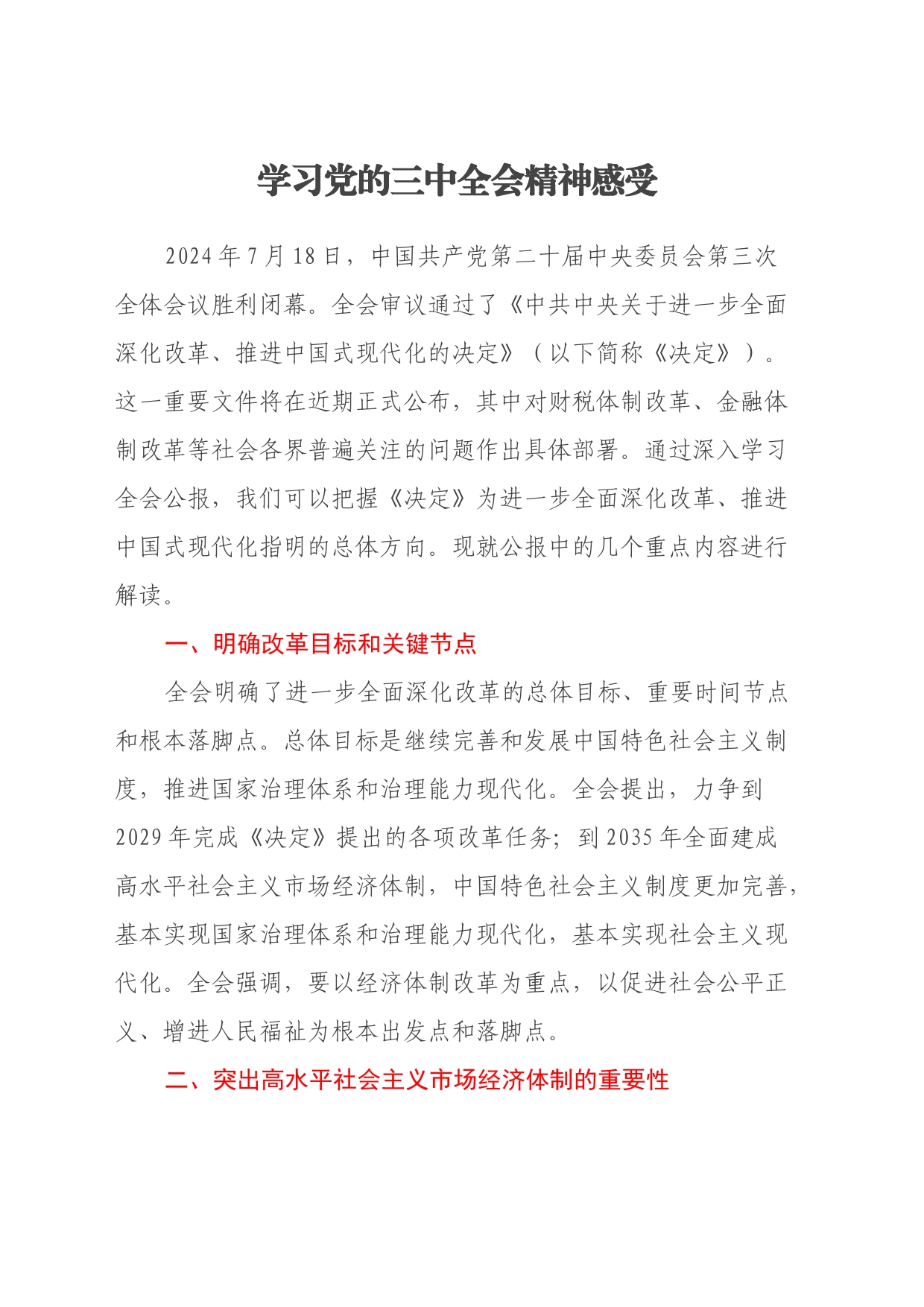 学习党的三中全会精神感受（心得体会）_第1页