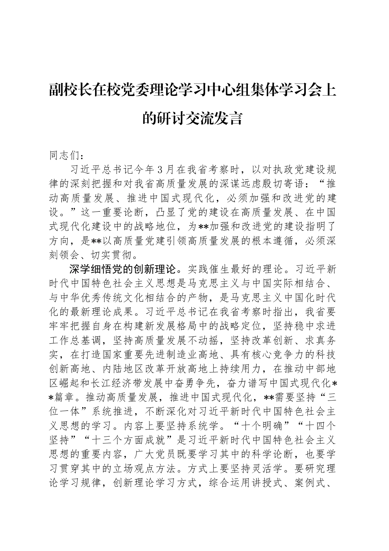 副校长在校党委理论学习中心组集体学习会上的研讨交流发言_第1页