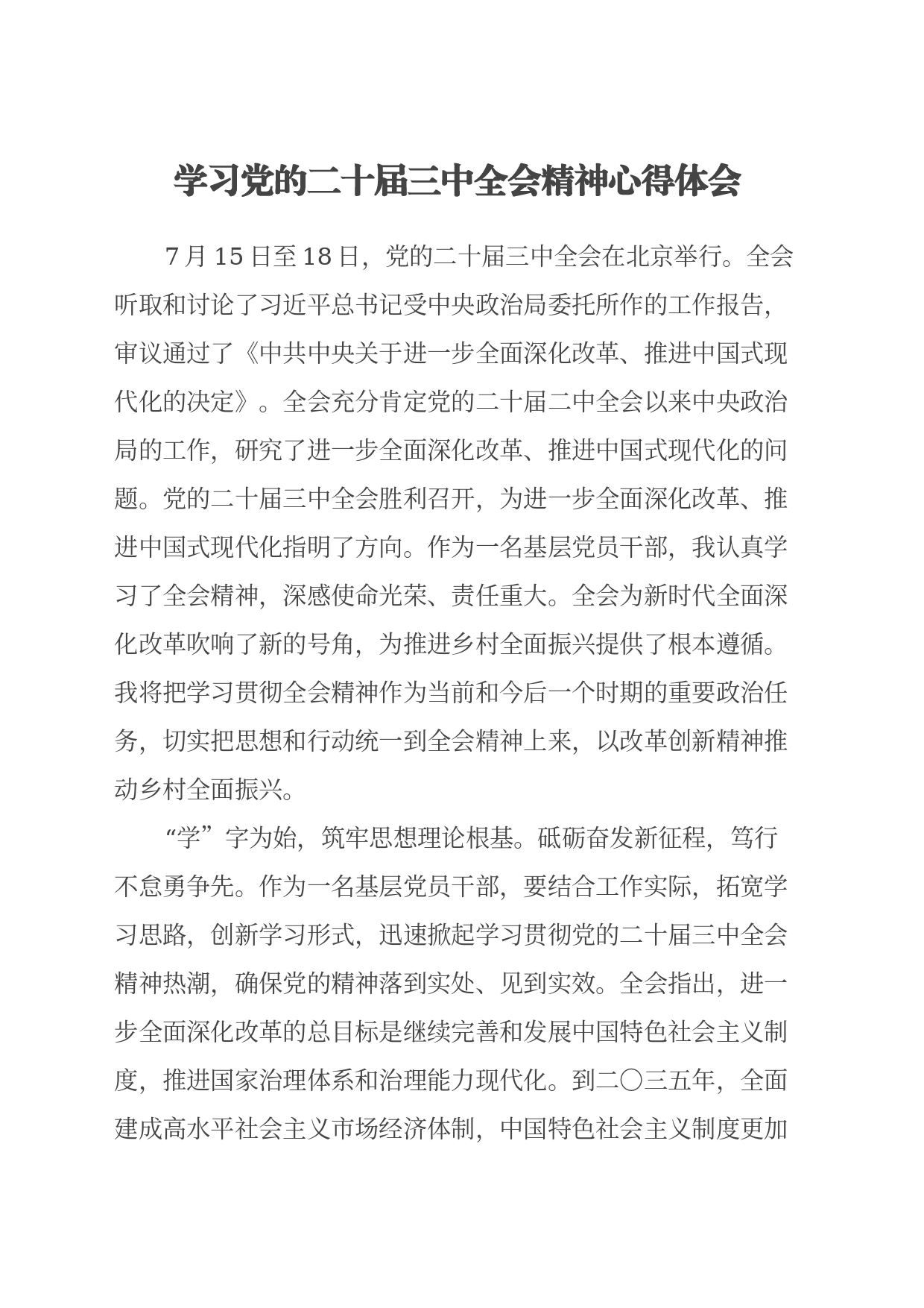 学习党的二十届三中全会精神心得体会（2）_第1页
