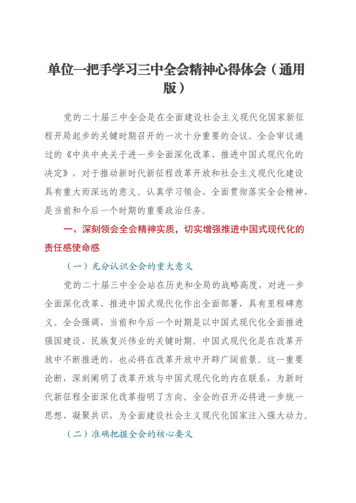 单位一把手学习三中全会精神心得体会（通用版）_第1页